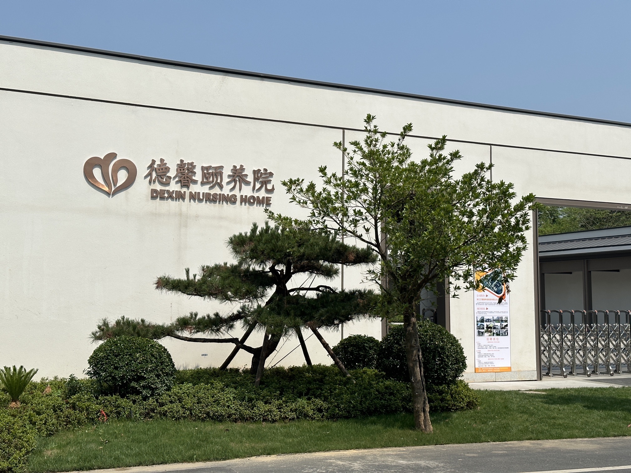 德馨颐养院