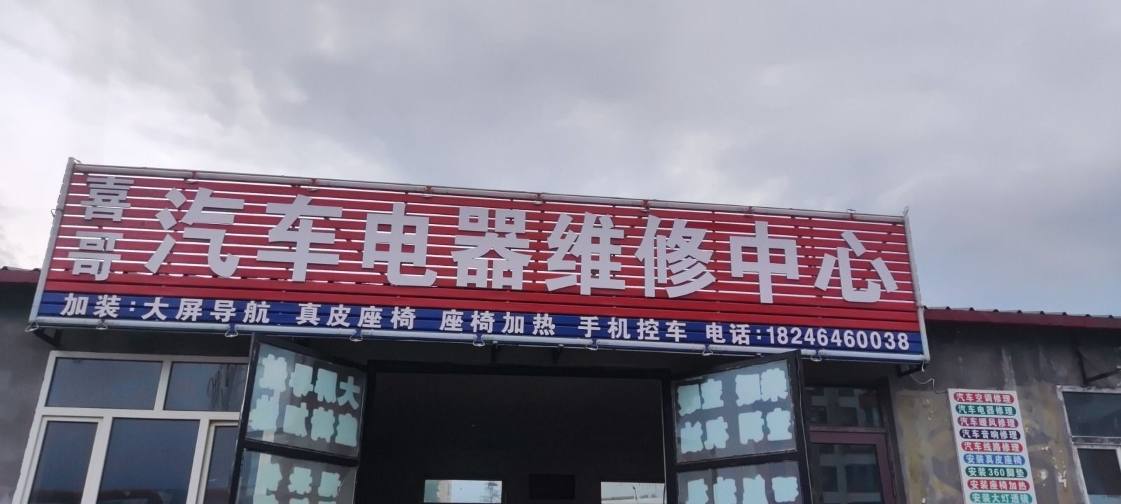 喜哥汽车电器轮胎维修中心