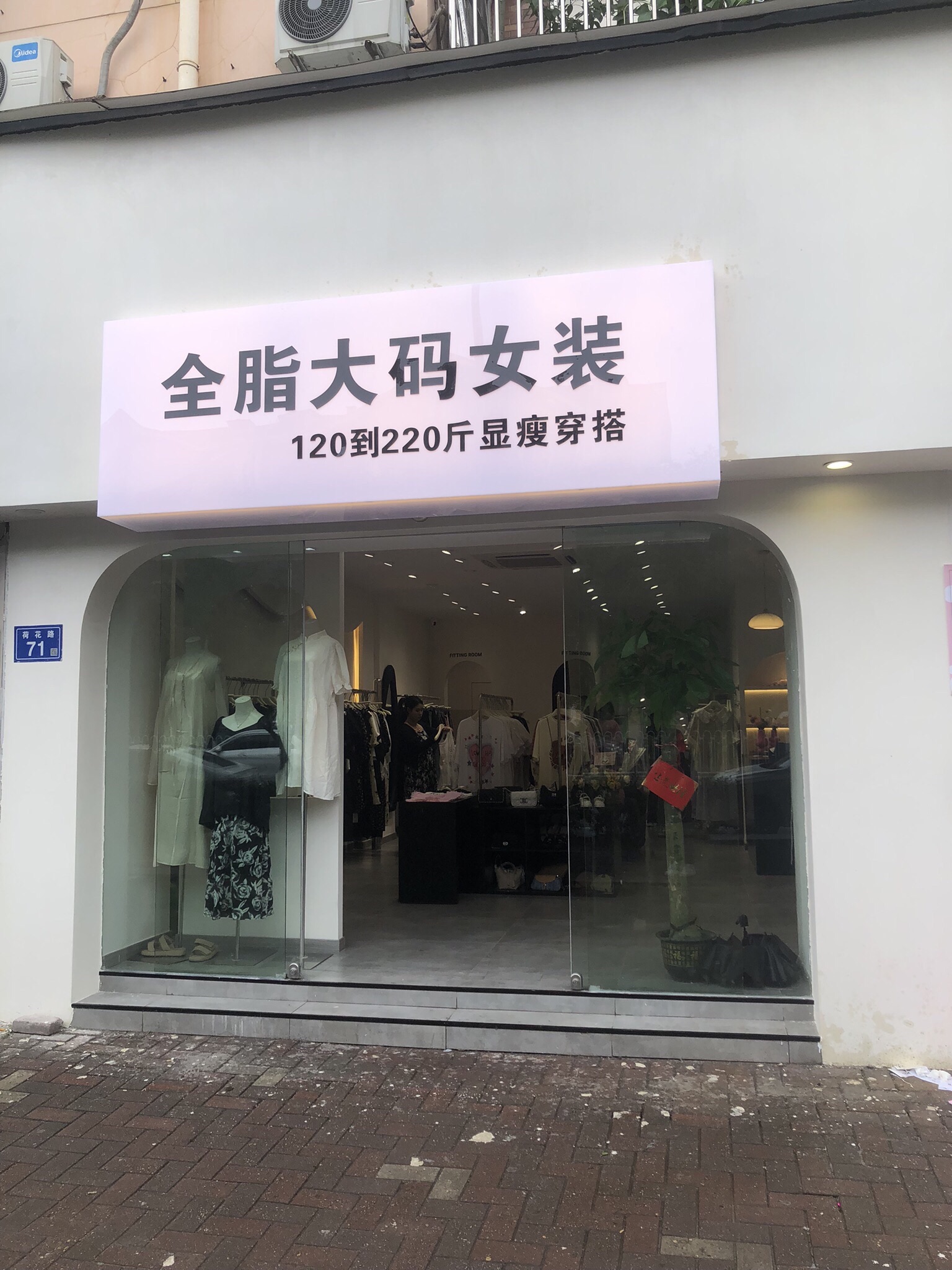 全脂大码女装(东方新城H区店)