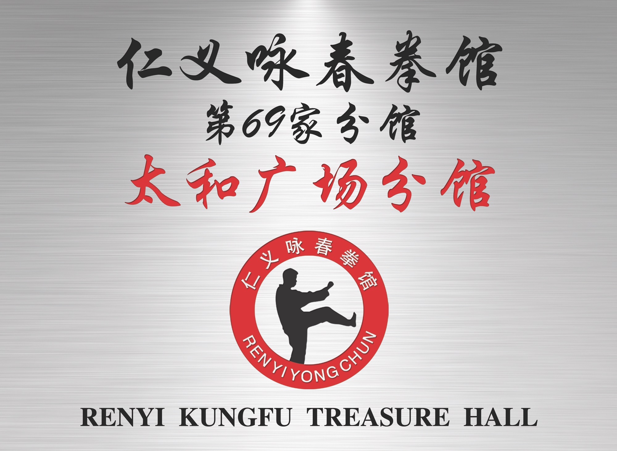 场地封面-仁义咏春拳馆(太和广场分馆)