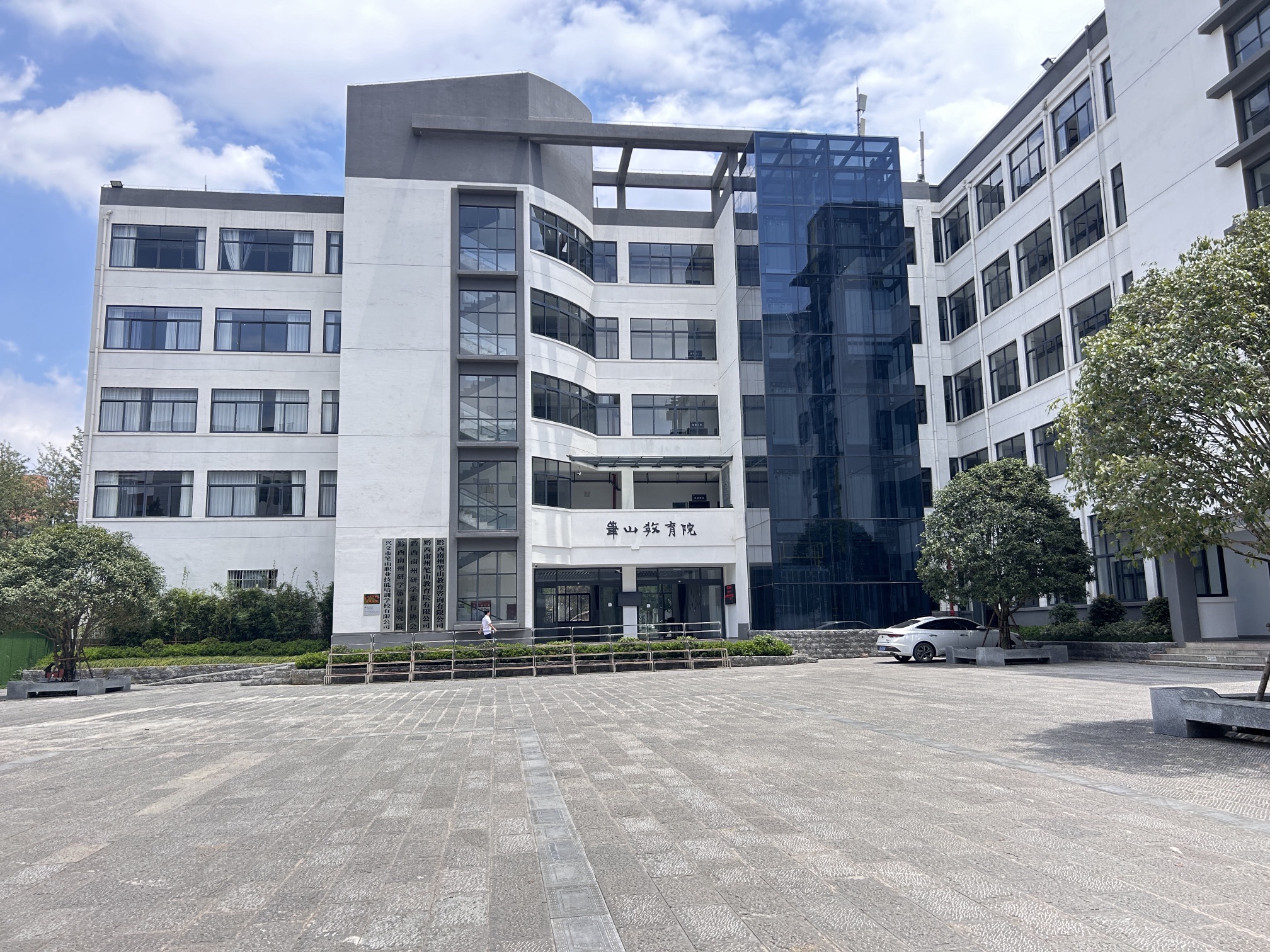 黔西南州笔山教育院有限公司