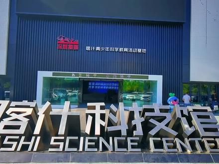 喀什市科技馆