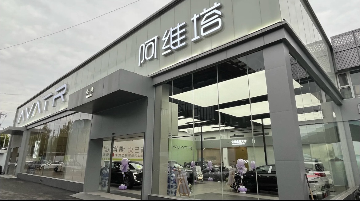 阿维塔中心(北京朝阳店)