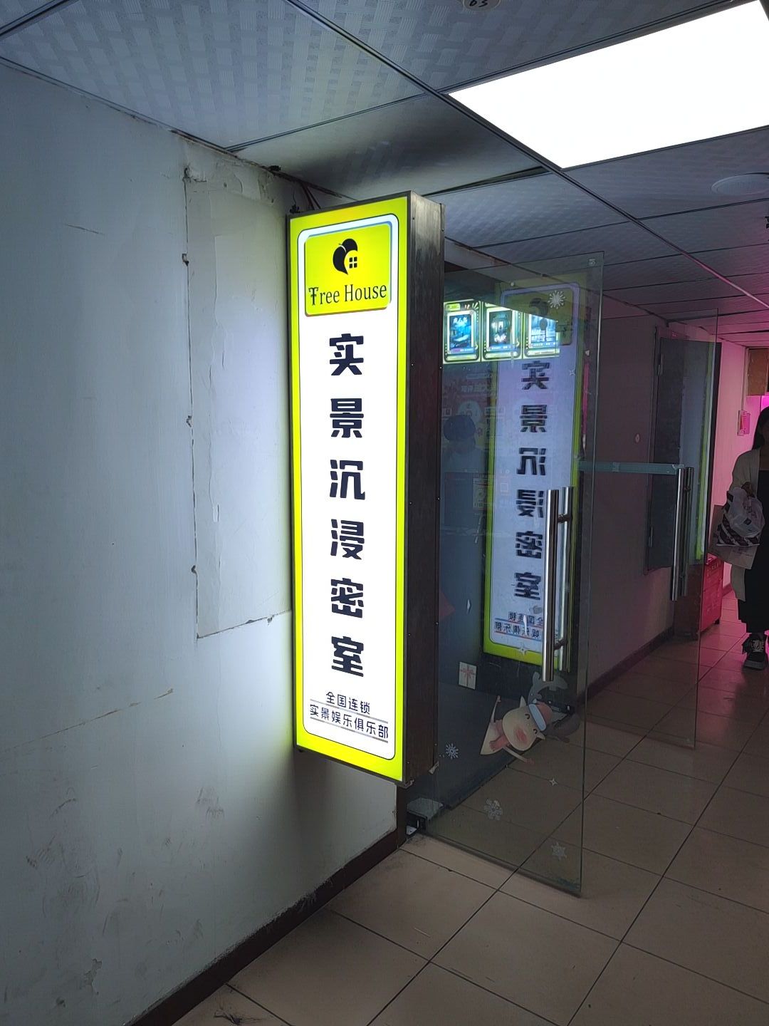 场地封面-Tree House·NPC连锁全机关密室(江汉路店)