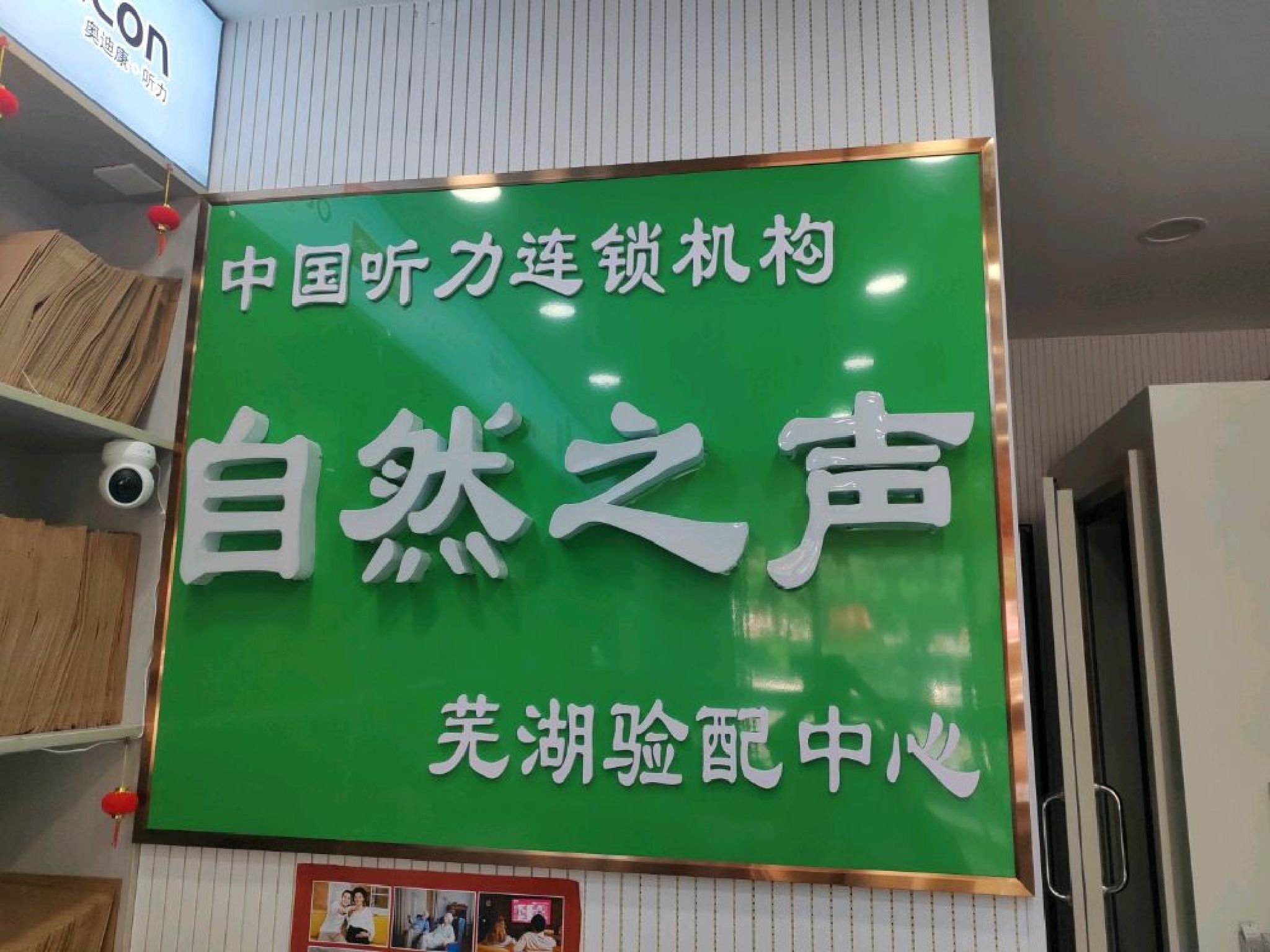 自然之声助听器·呼吸机(芜湖人民医院店)