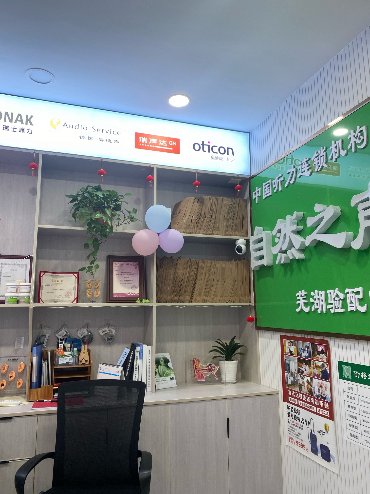 自然之声助听器·呼吸机(芜湖人民医院店)