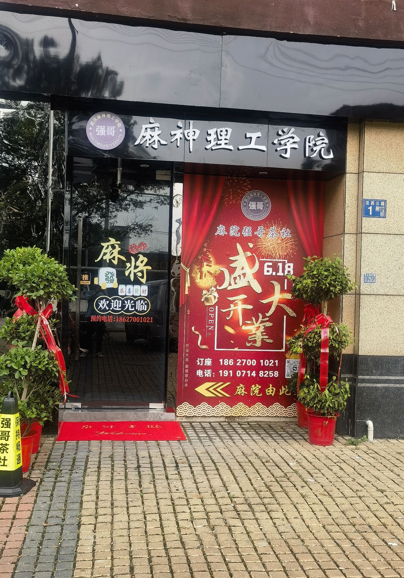 场地封面-麻院强哥茶社棋牌·麻神理工学院(保利·香槟国际店)