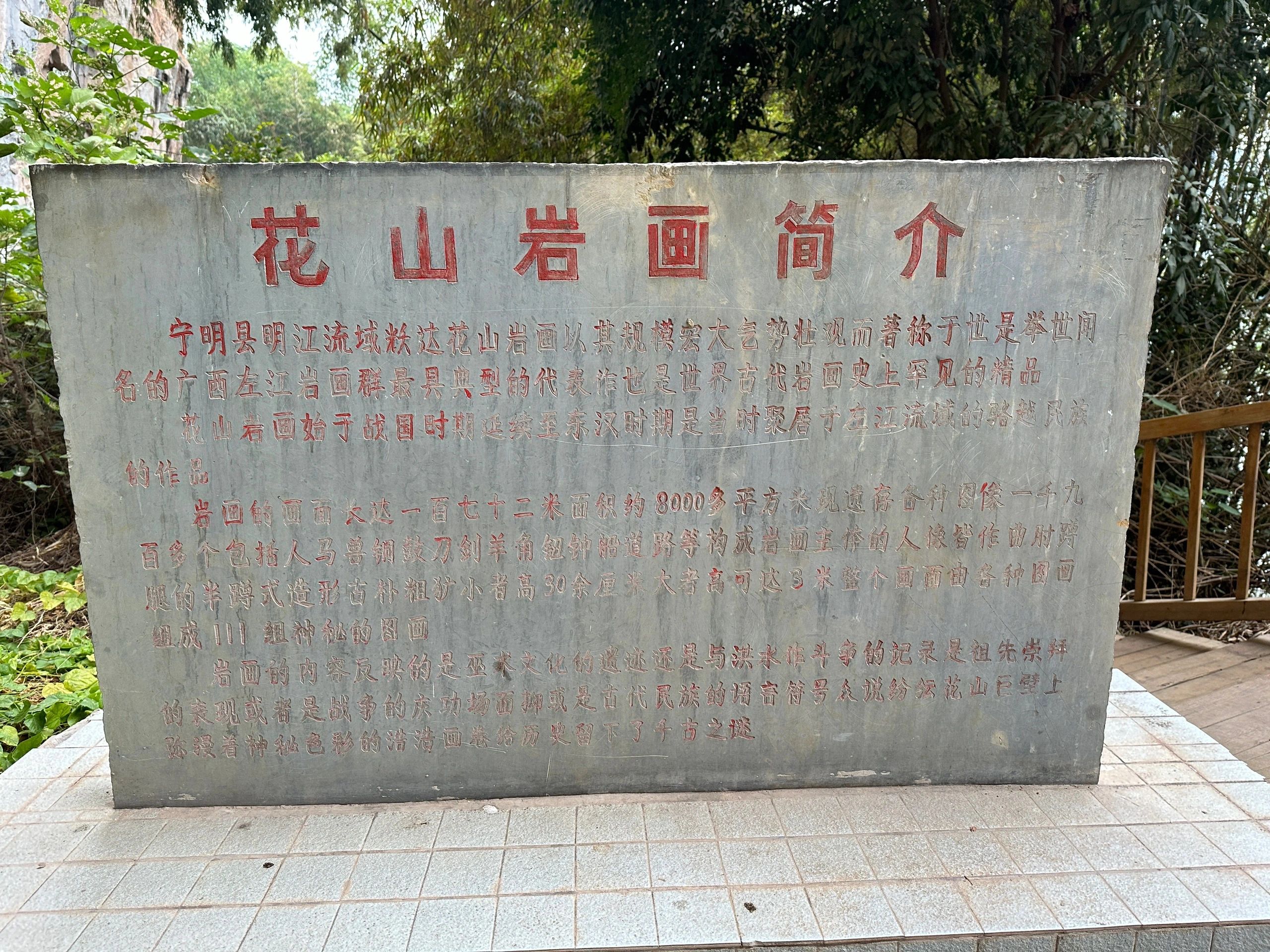 宁明花山岩画景区旅行图片 1