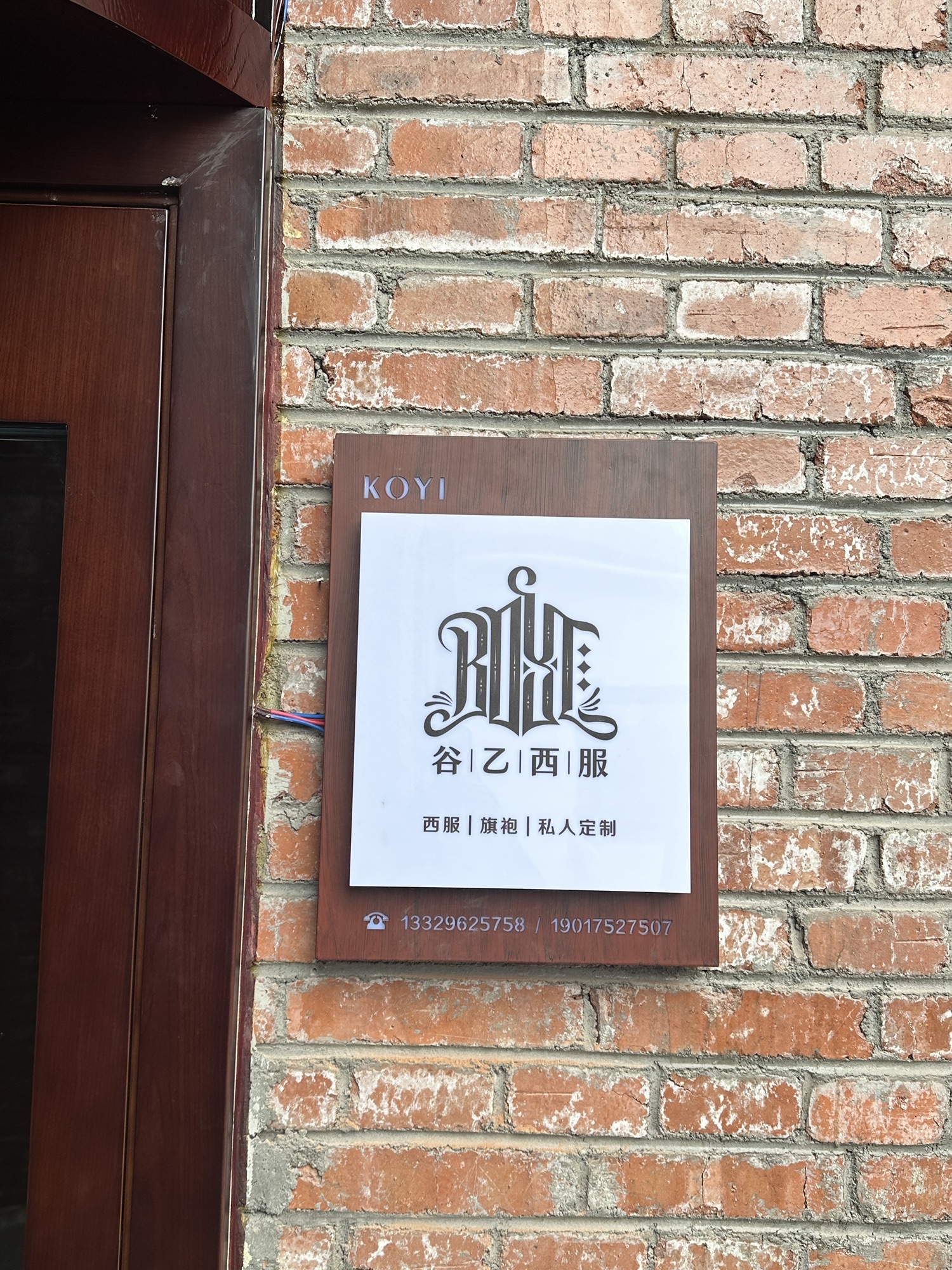 谷乙西服定制店