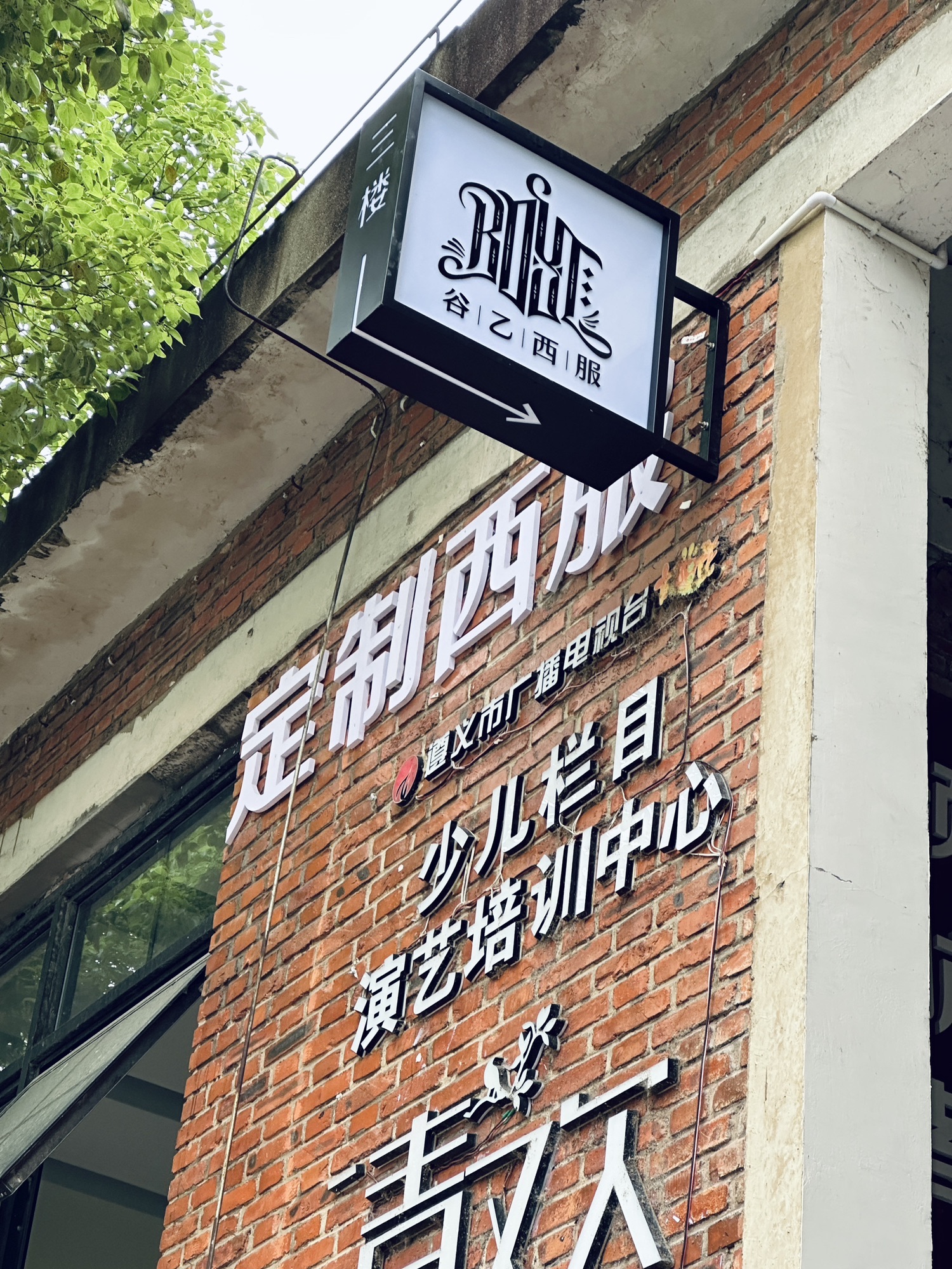 谷乙西服定制店