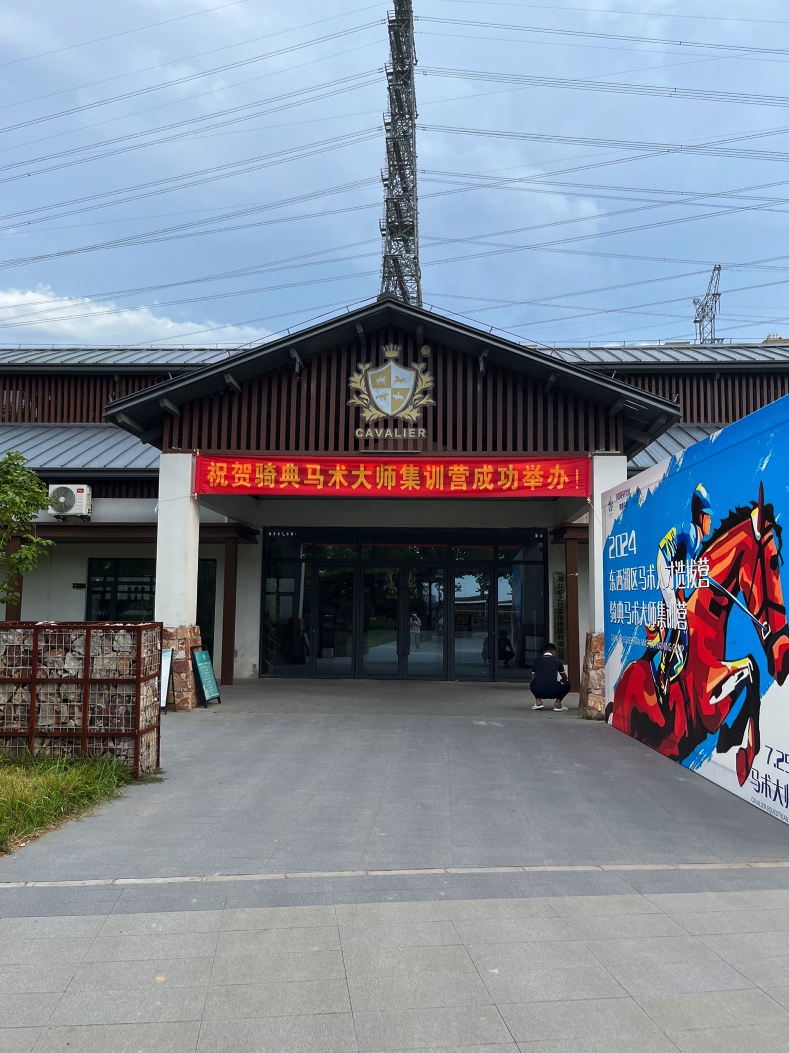 场地封面-Cavalier骑典·梧桐雨马术天地