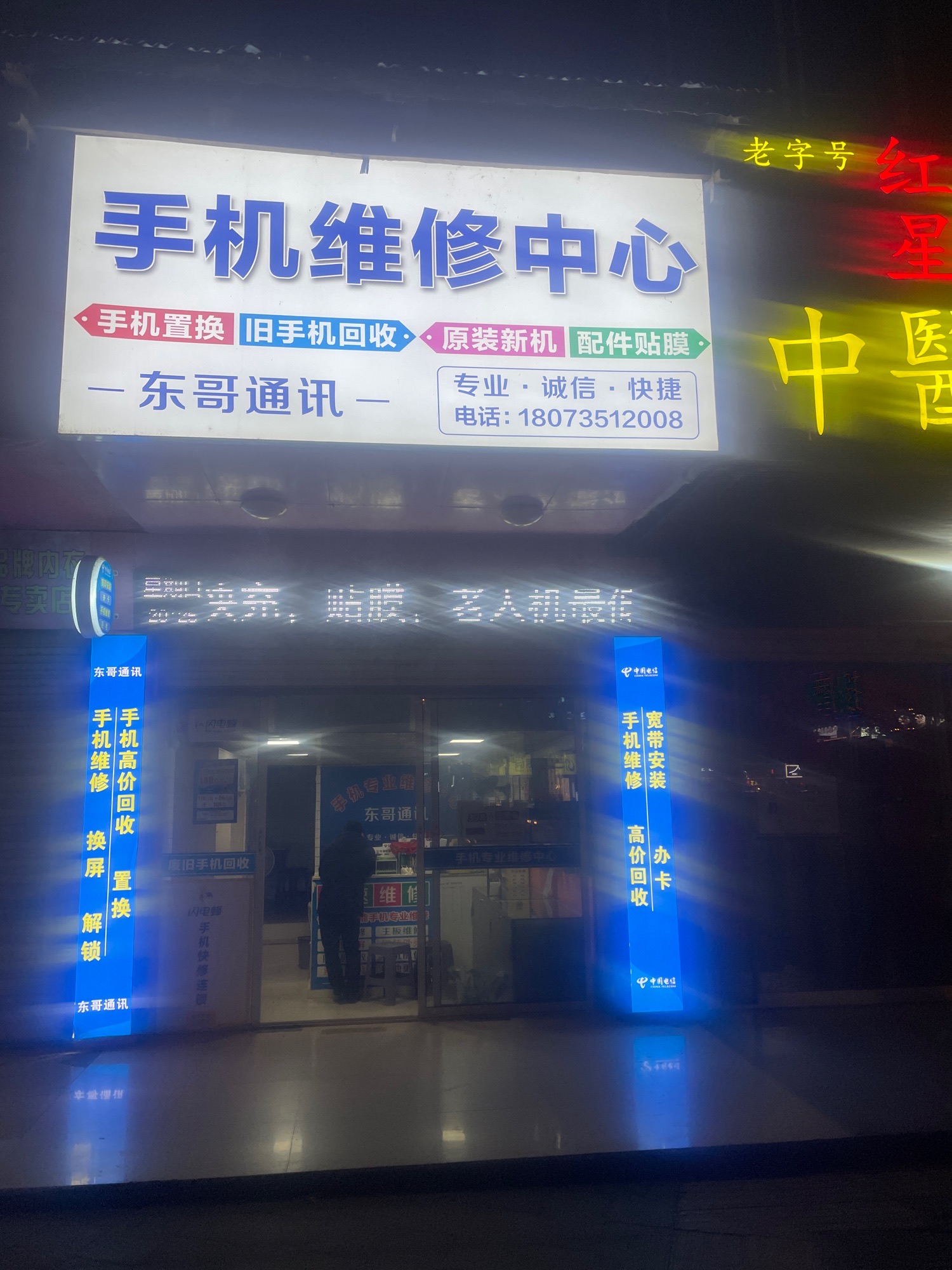 手机维修东哥通讯