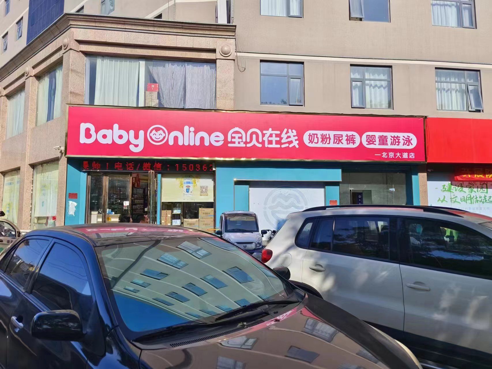 南阳宝贝在线母婴用品(北京大道店)
