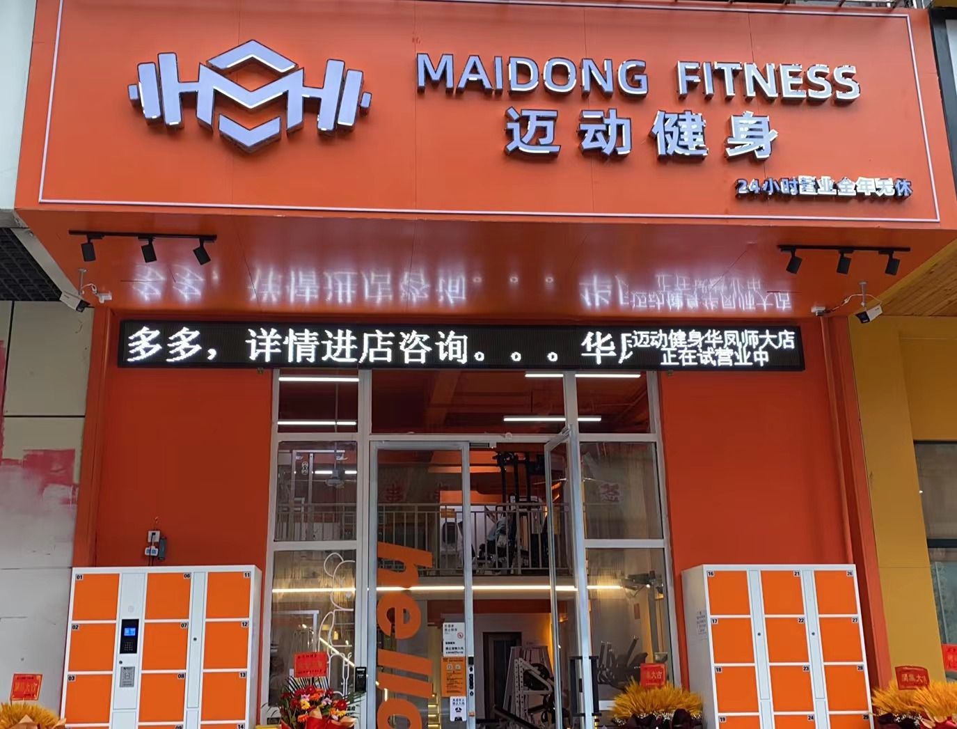 迈动健身&迈动共享自习室(北湖师大店)