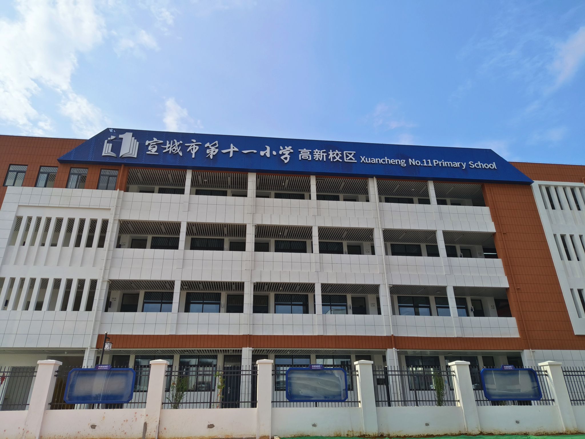 宣城市第十一小学高新校区