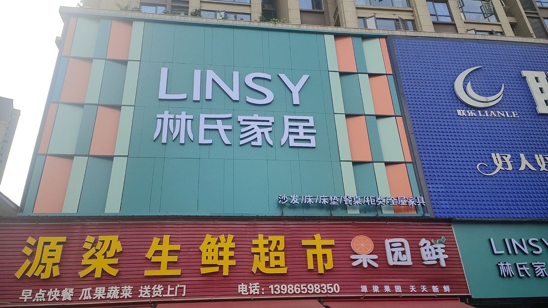 林氏家居(大冶万象城店)