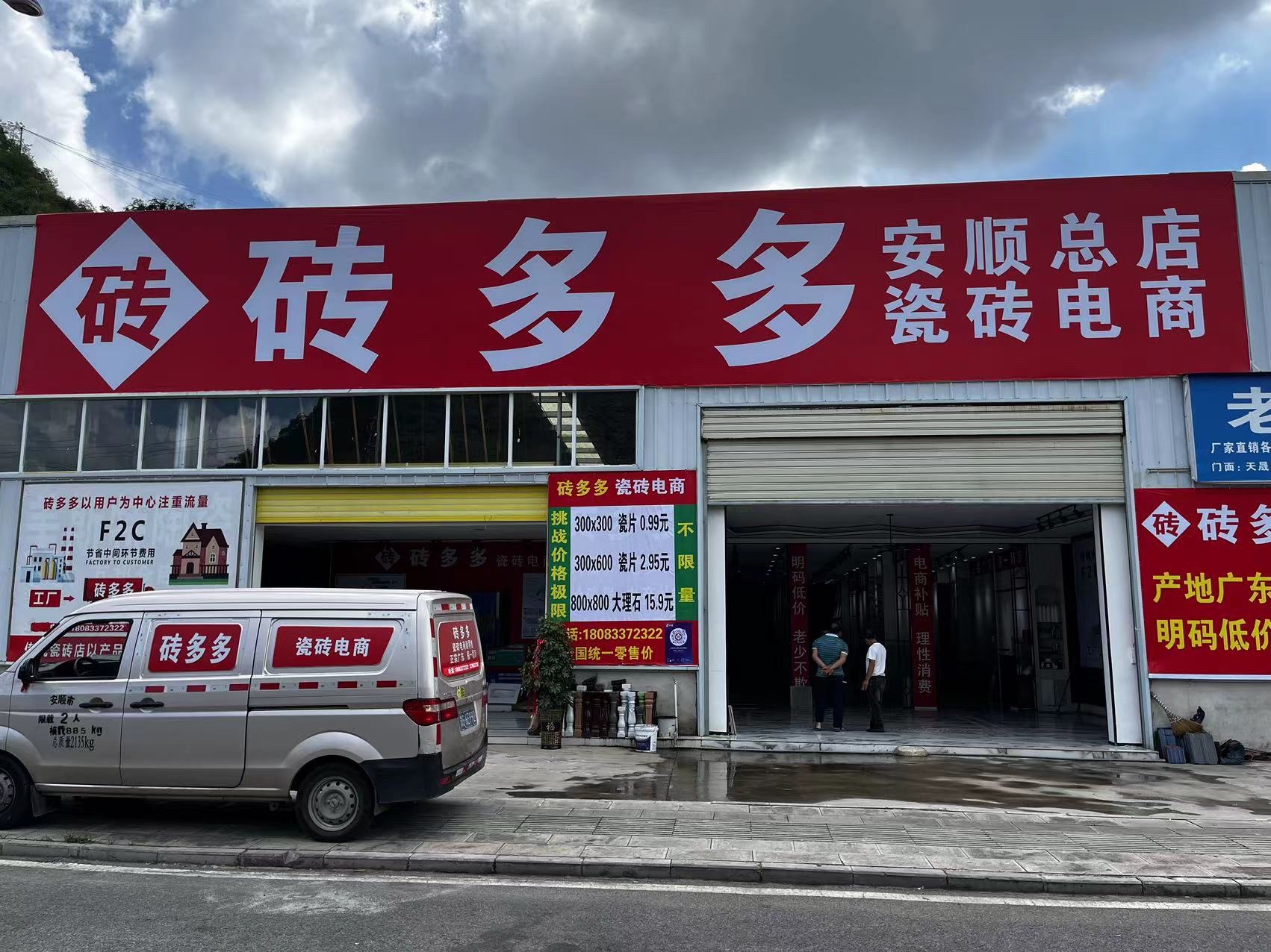 砖多多瓷砖电商安顺总站