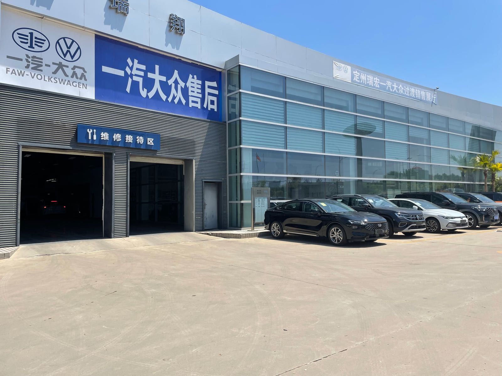 一汽大众定州瑞宏4S店