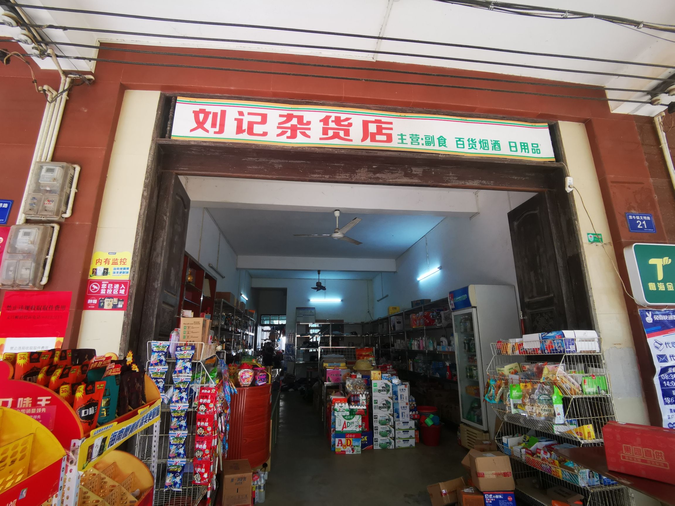 刘记杂货店