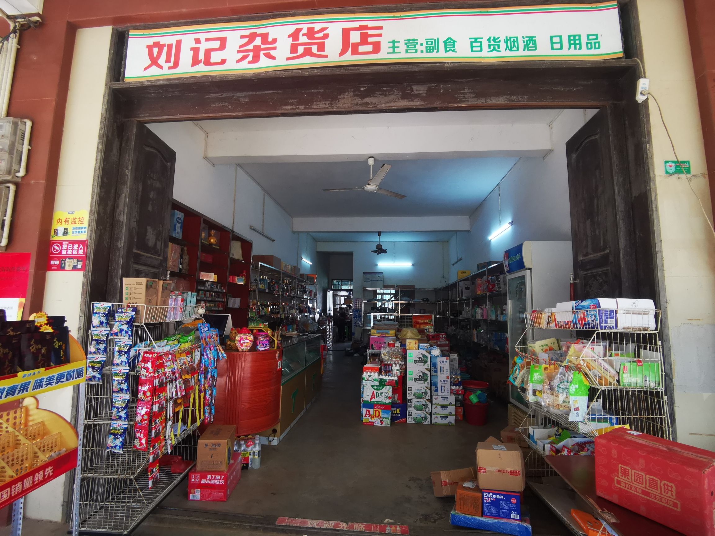 刘记杂货店