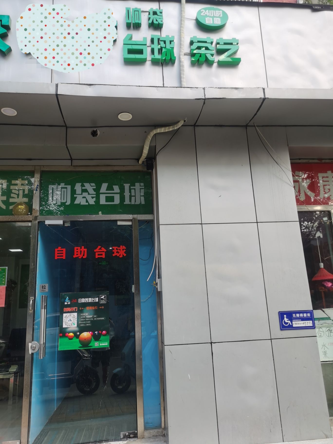 场地封面-响袋24h自助台球(蒲黄榆店)