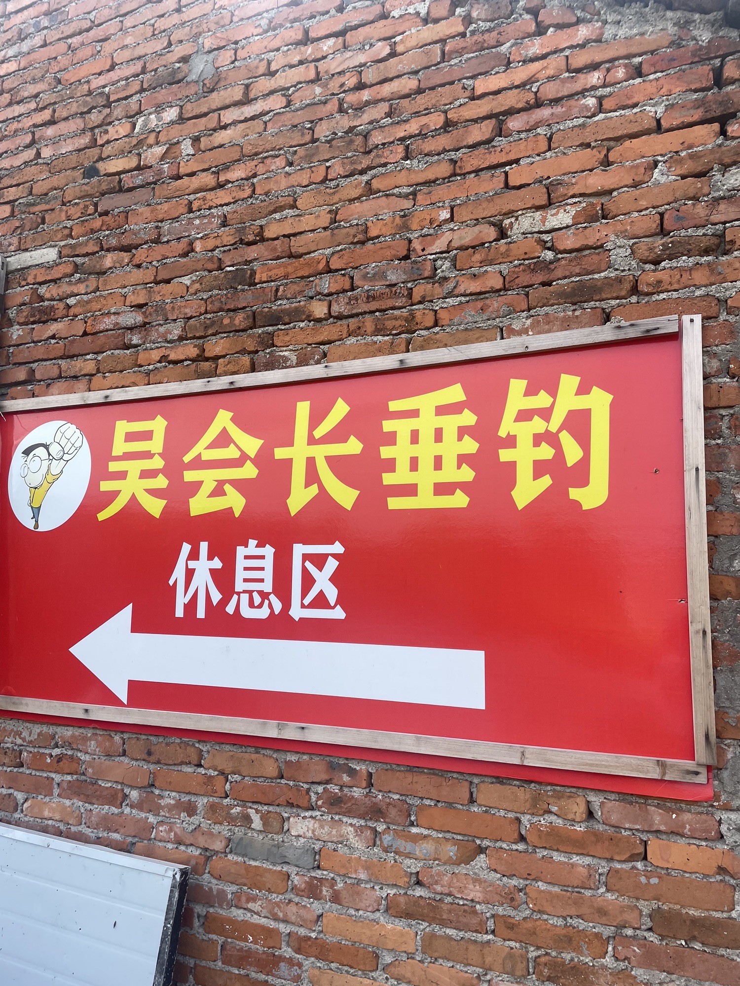 吴会长农家休闲垂钓基地