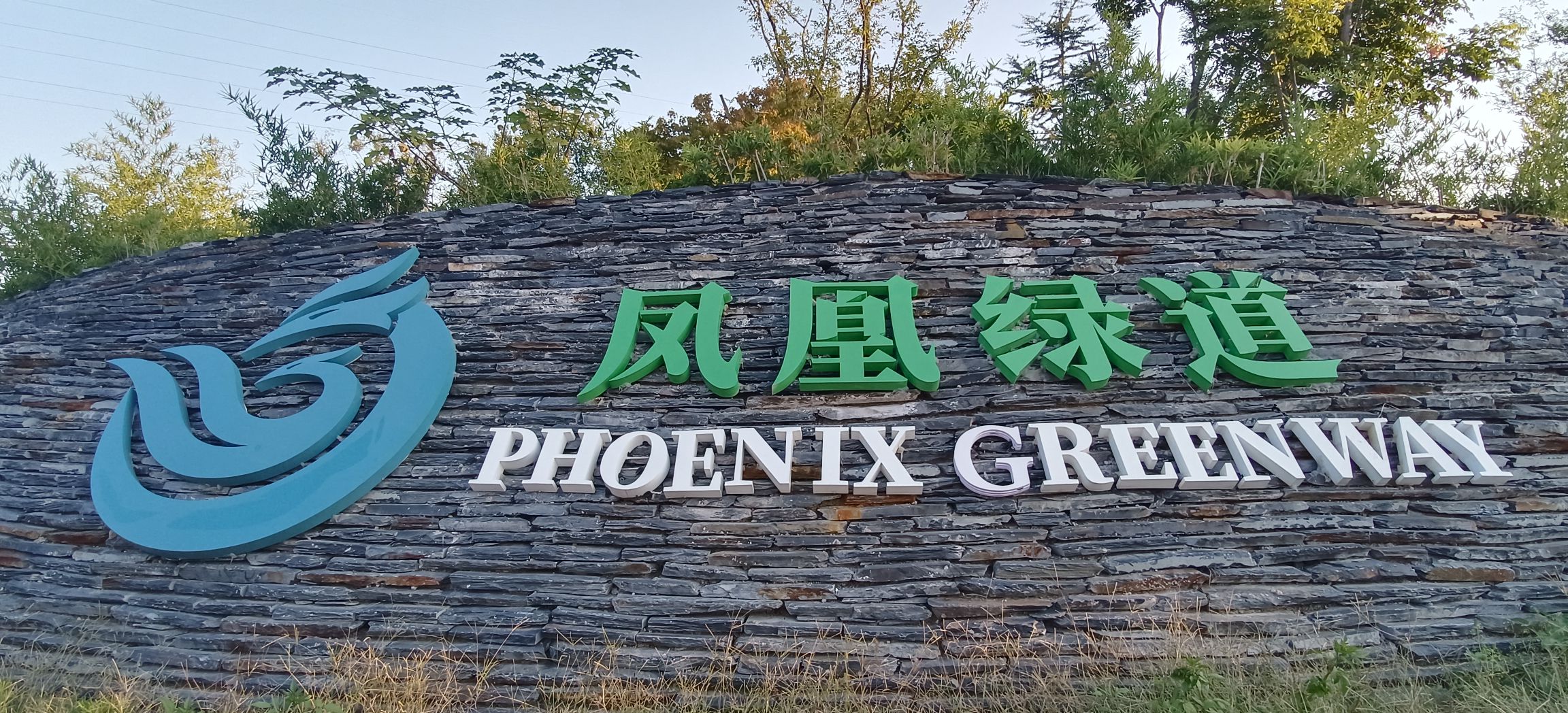 凤凰绿道旅行图片 1