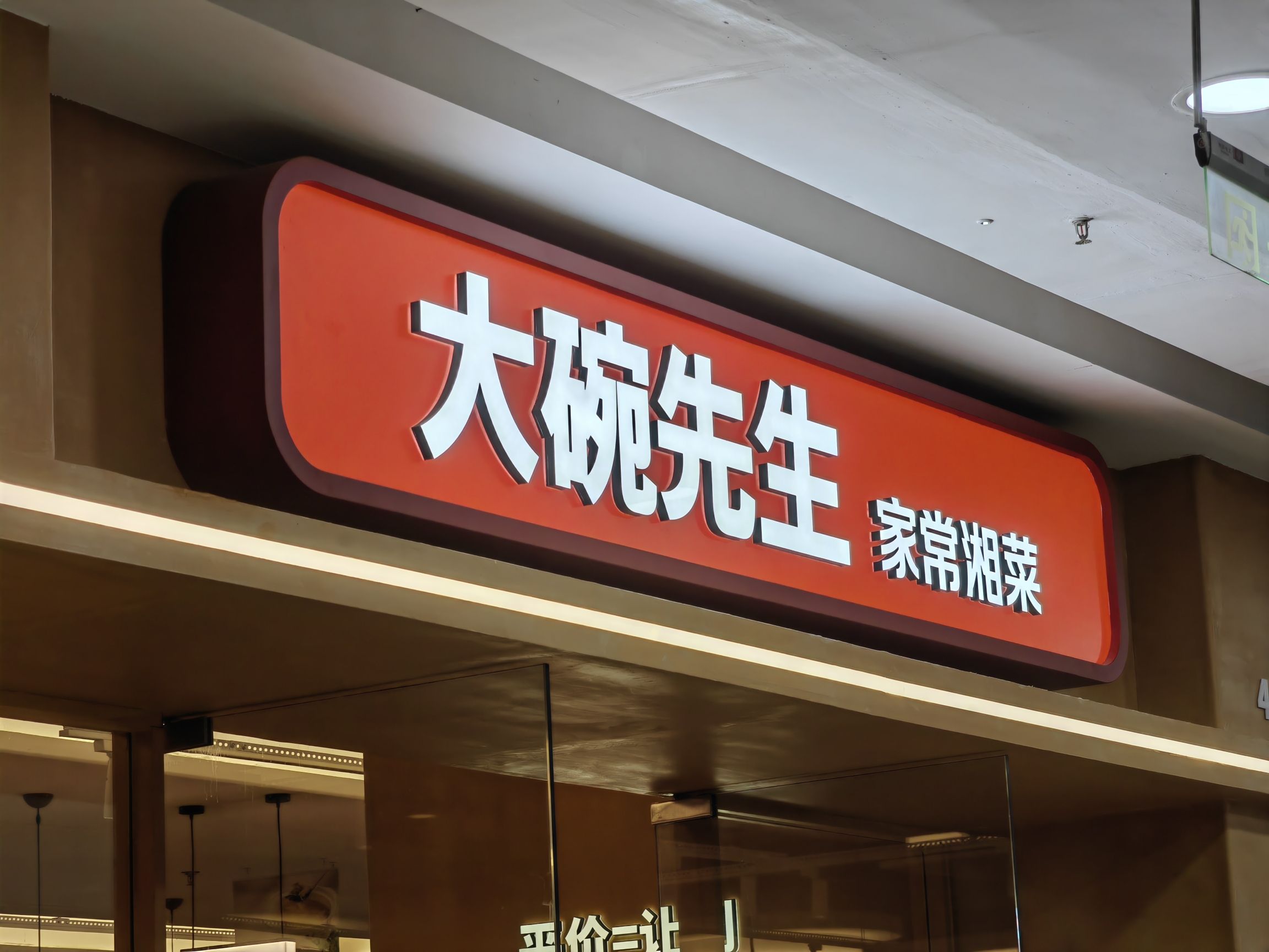 大碗先生(长沙开福万达广场店)