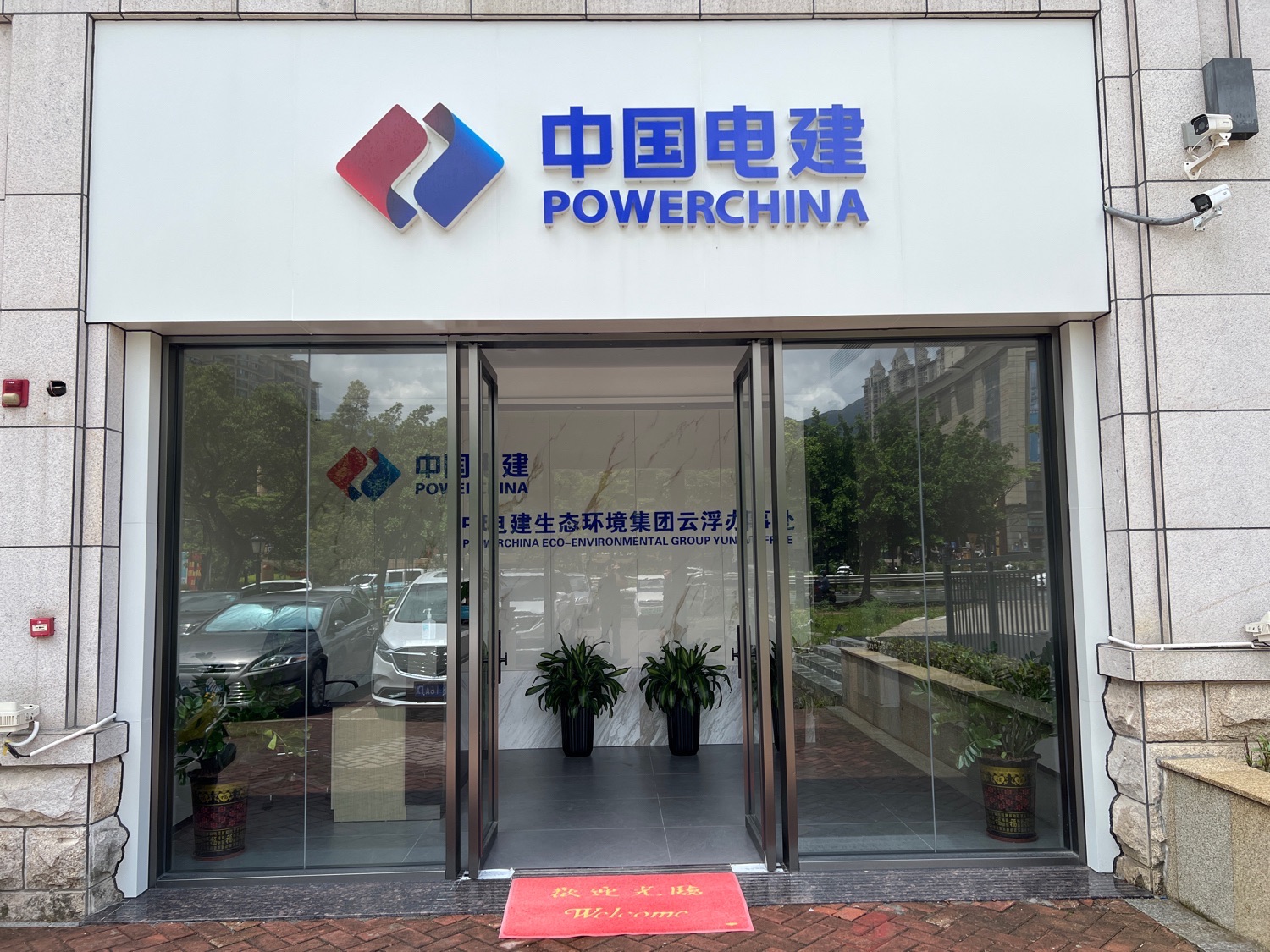 中电建生态环境集团云浮办事处