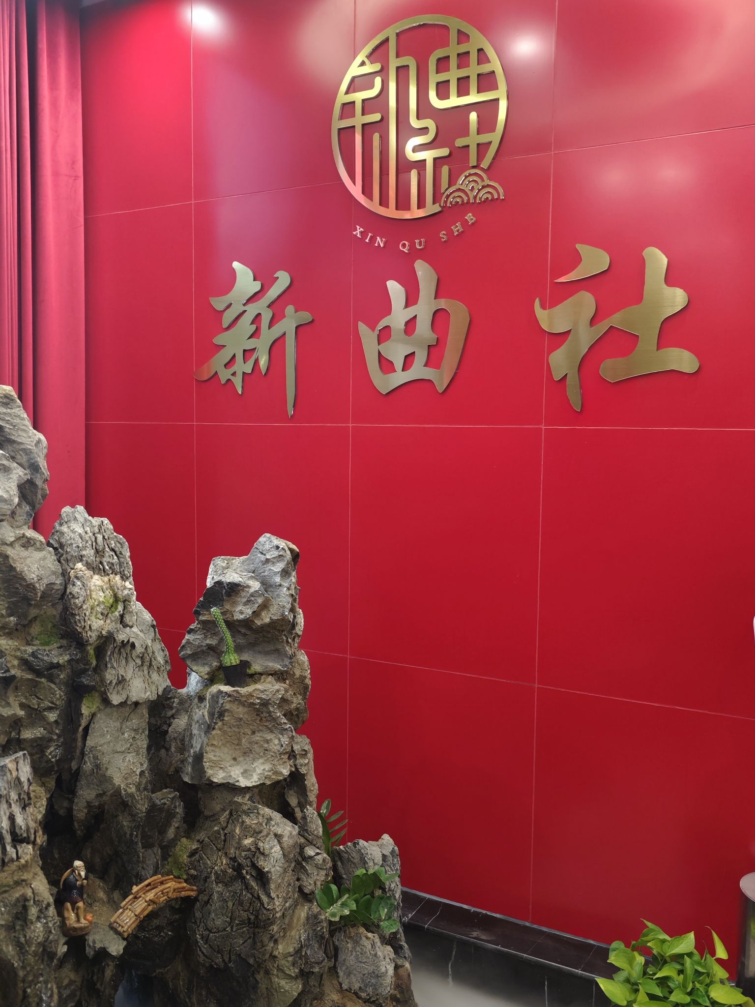 场地封面-新曲社(曲江银泰城B馆北区)