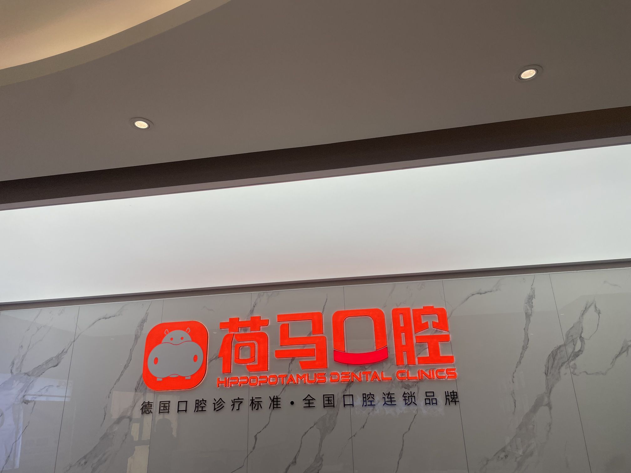荷马口腔(长阳旗舰院)