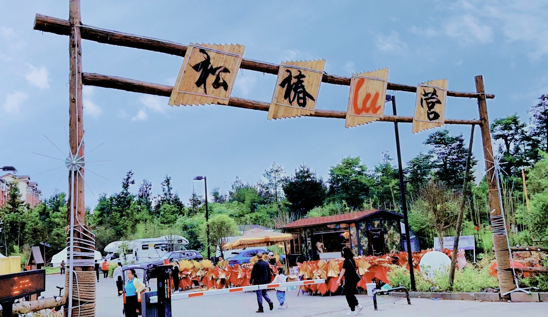 场地封面-松椿露营