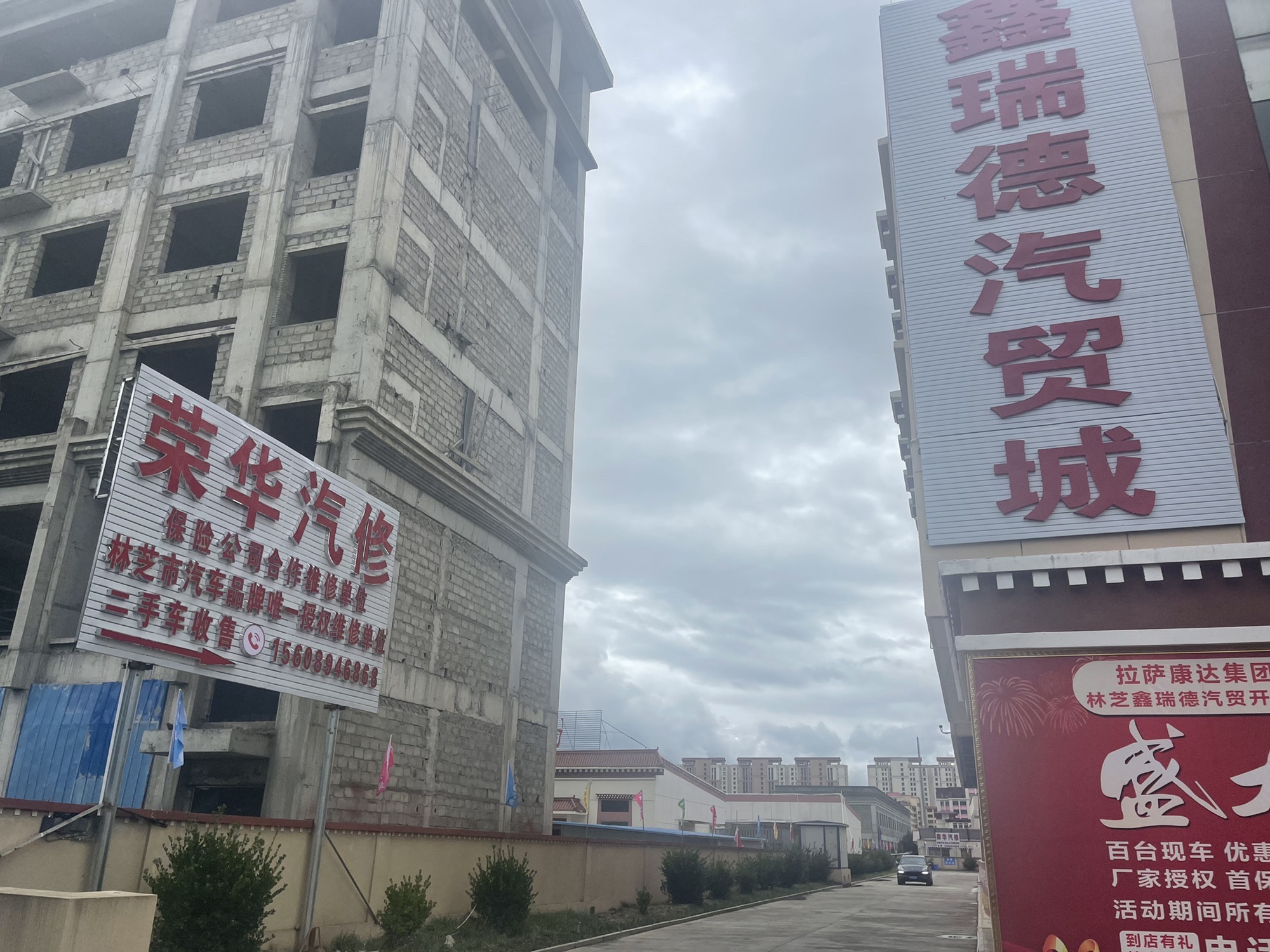 西藏林芝鑫瑞德汽车销售有限公司