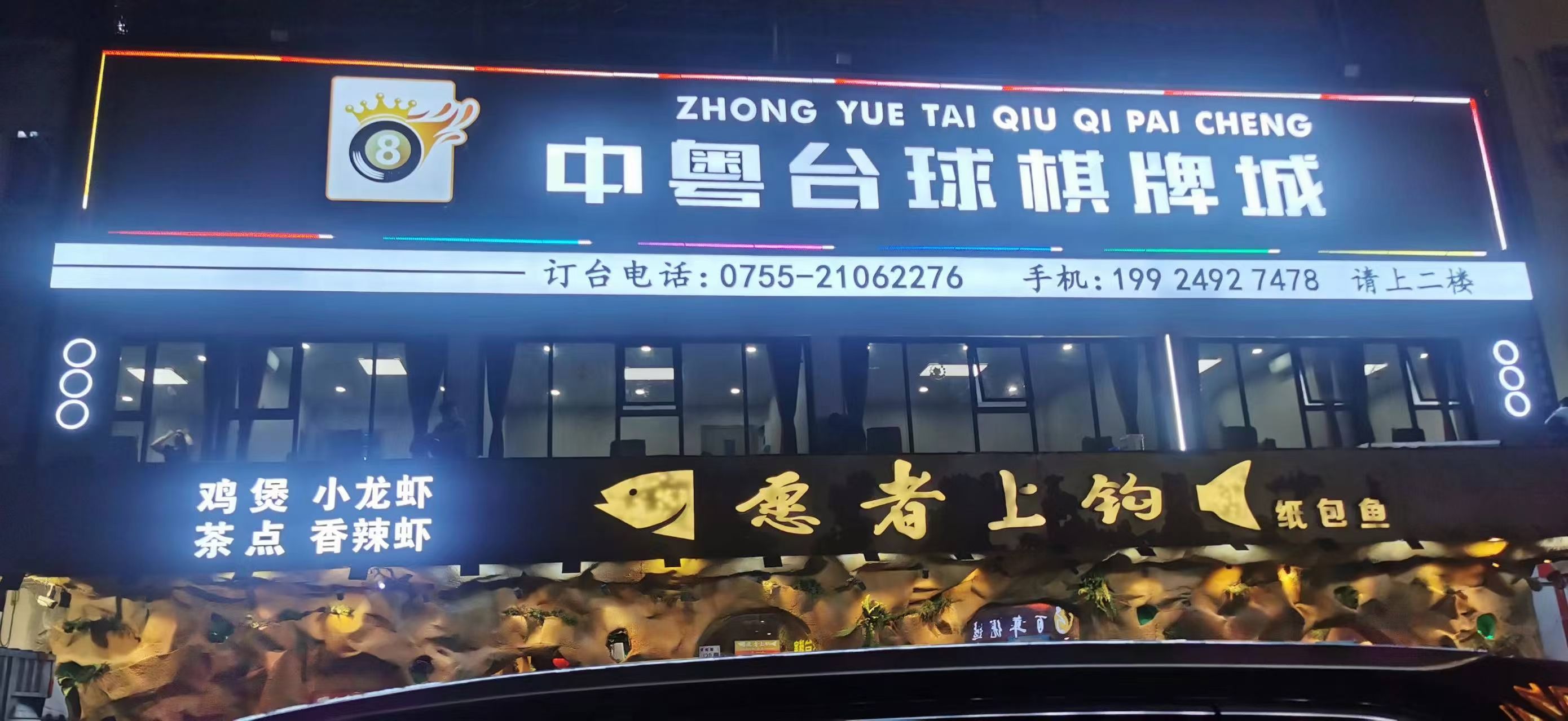 场地封面-中粤台球棋牌城