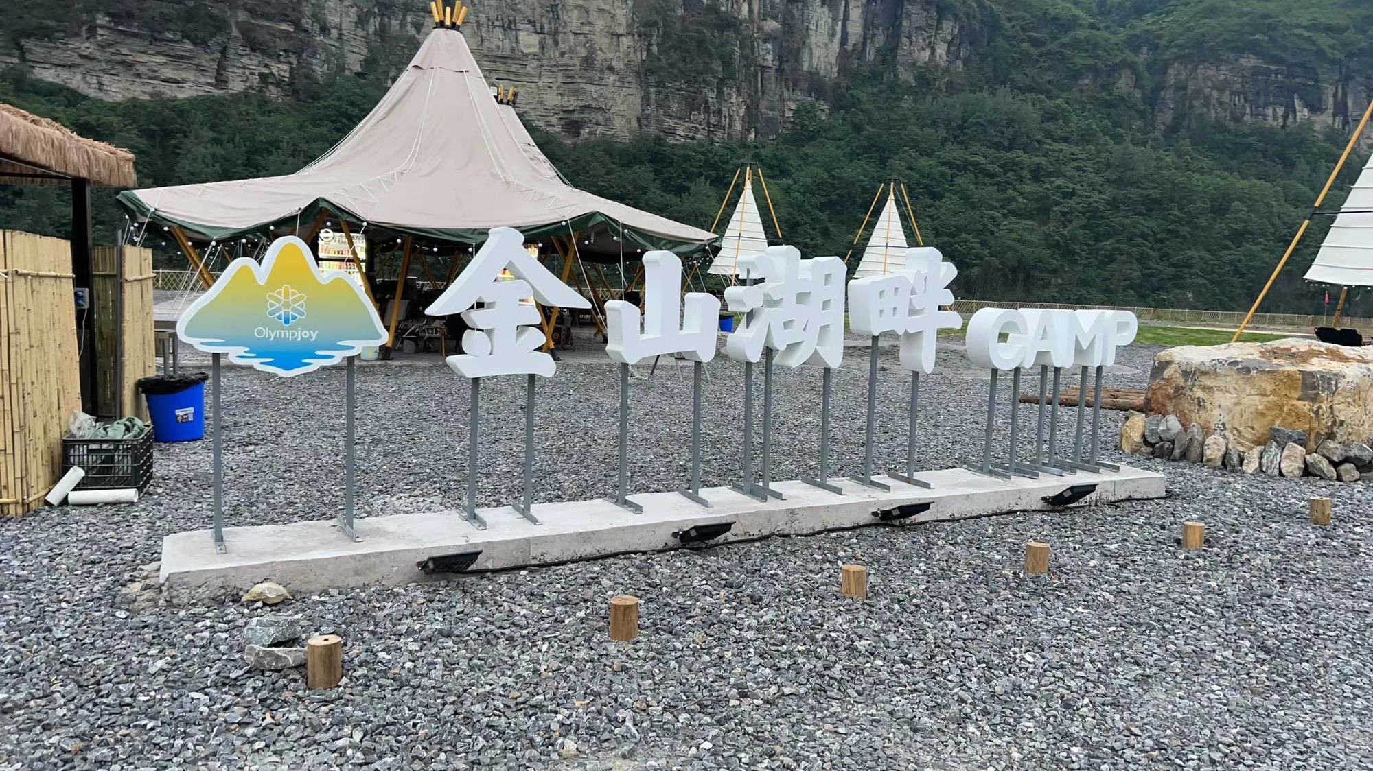 金山湖畔露营基地