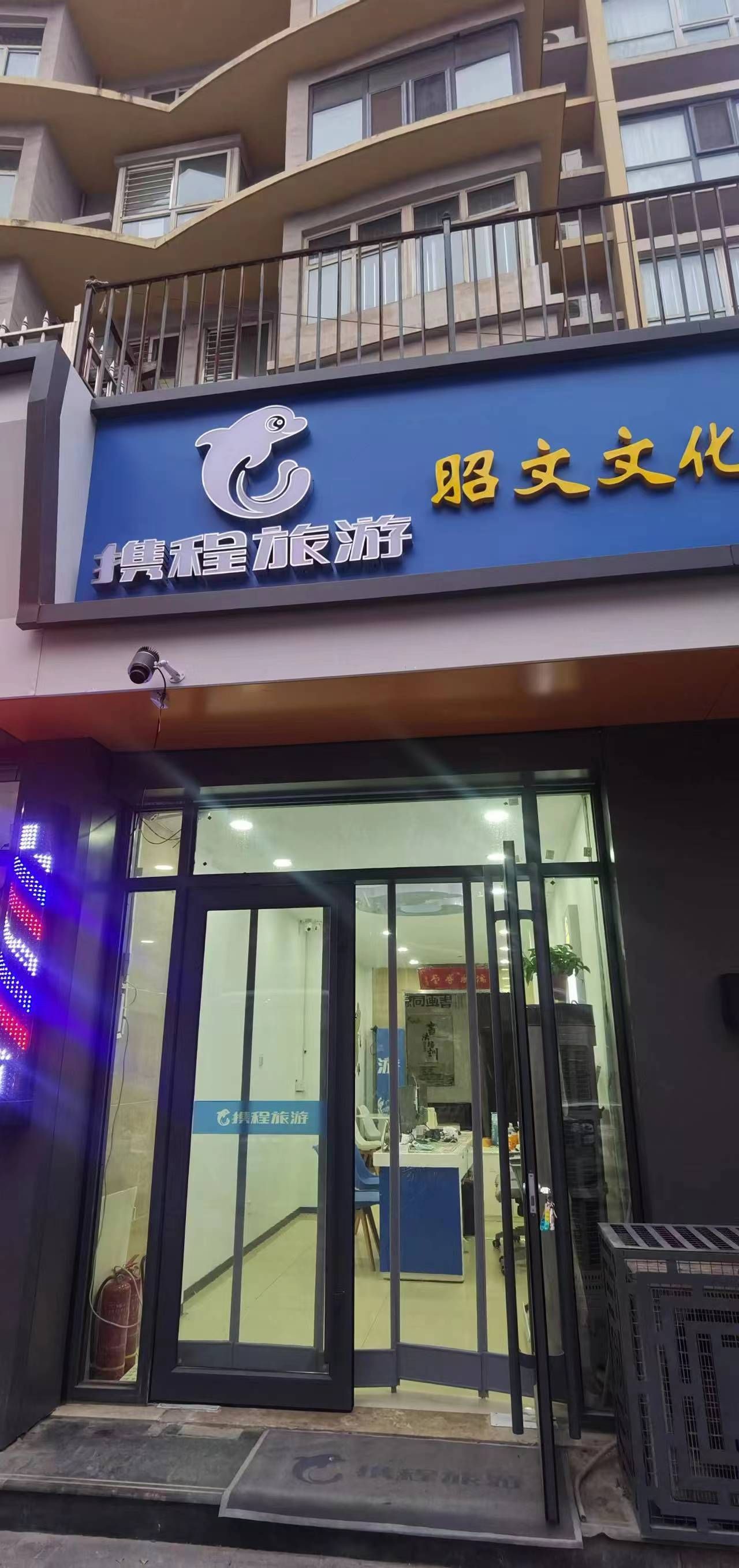 携程旅游(东方观邸店)