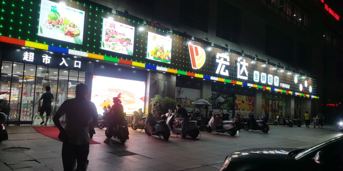 宏达生鲜超市(千禧佳福店)