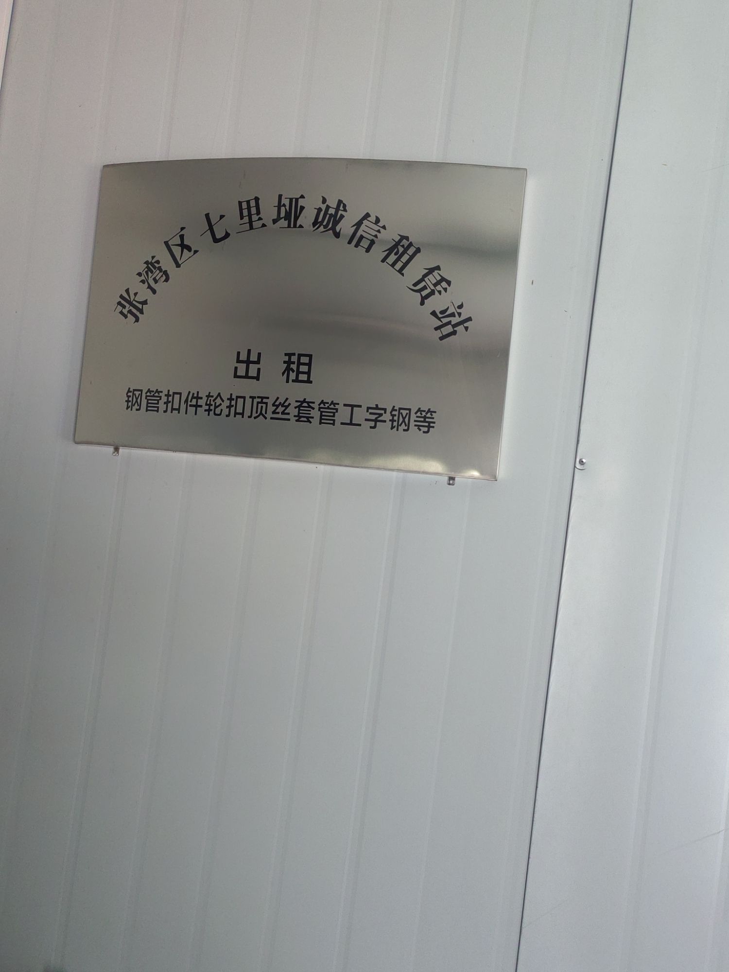 张湾区七里垭诚信租赁站