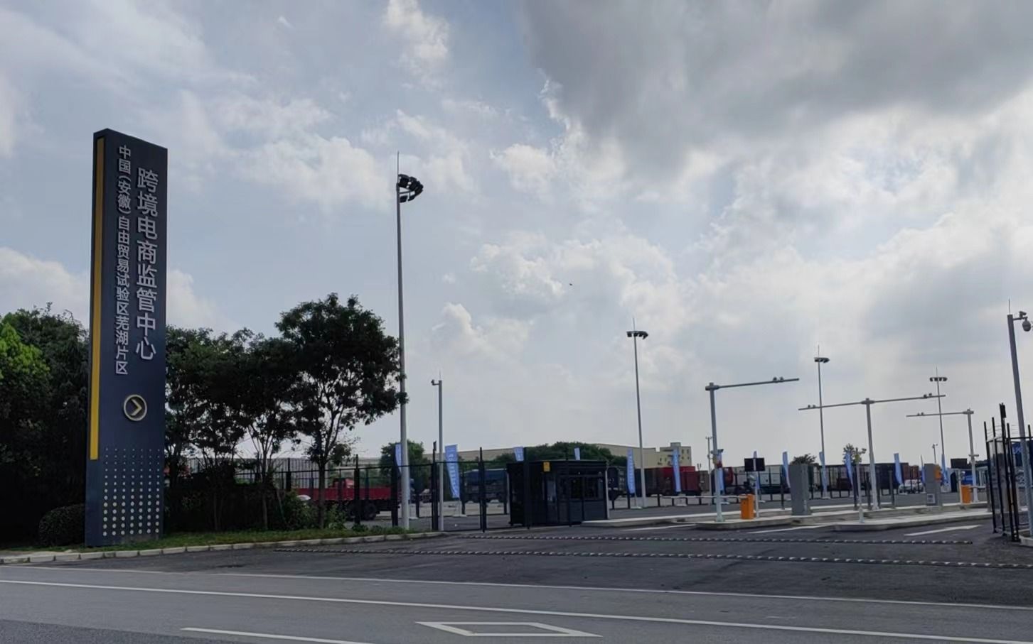 芜湖跨境电商监管中心