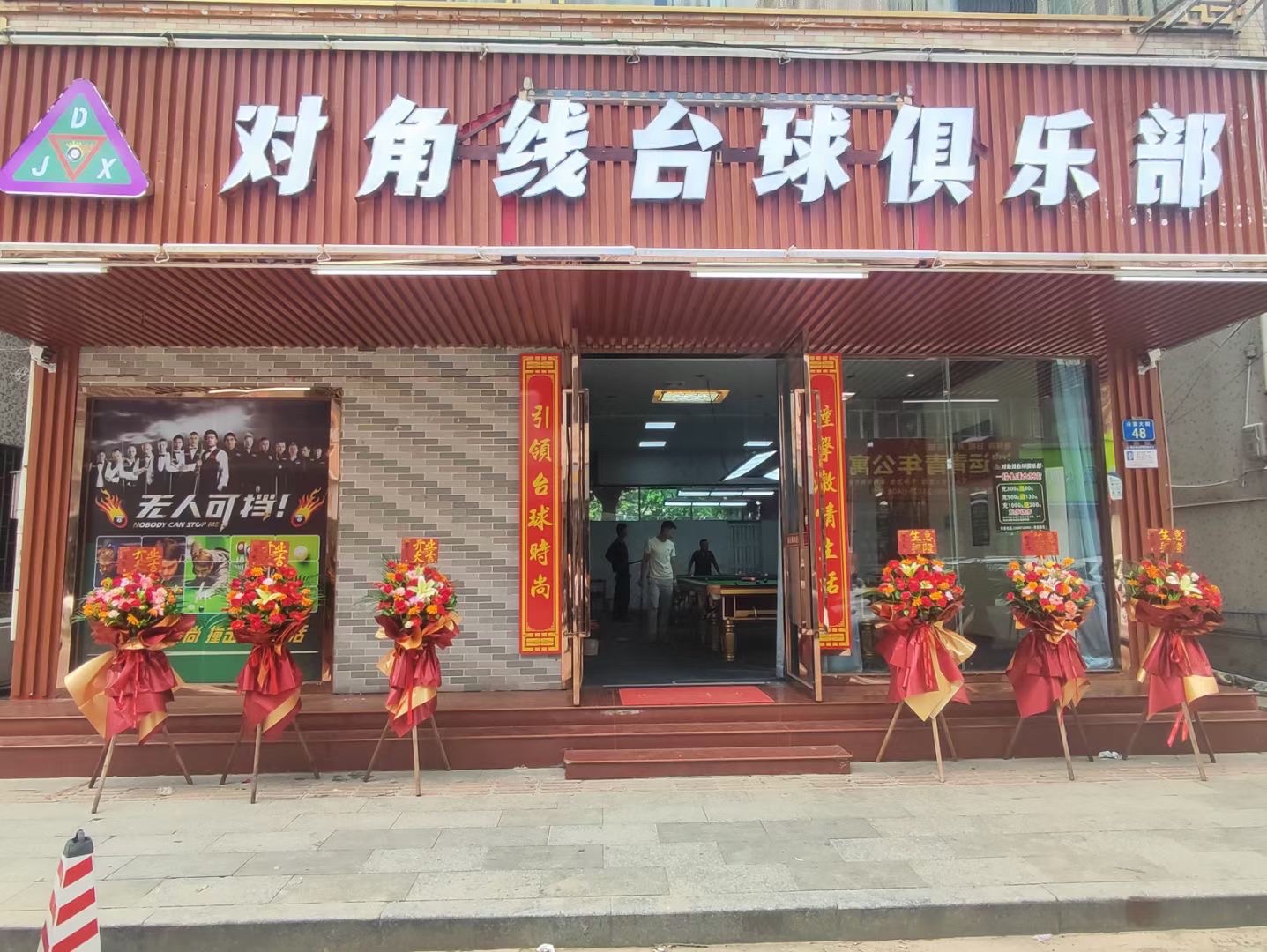 场地封面-对角线台球俱乐部