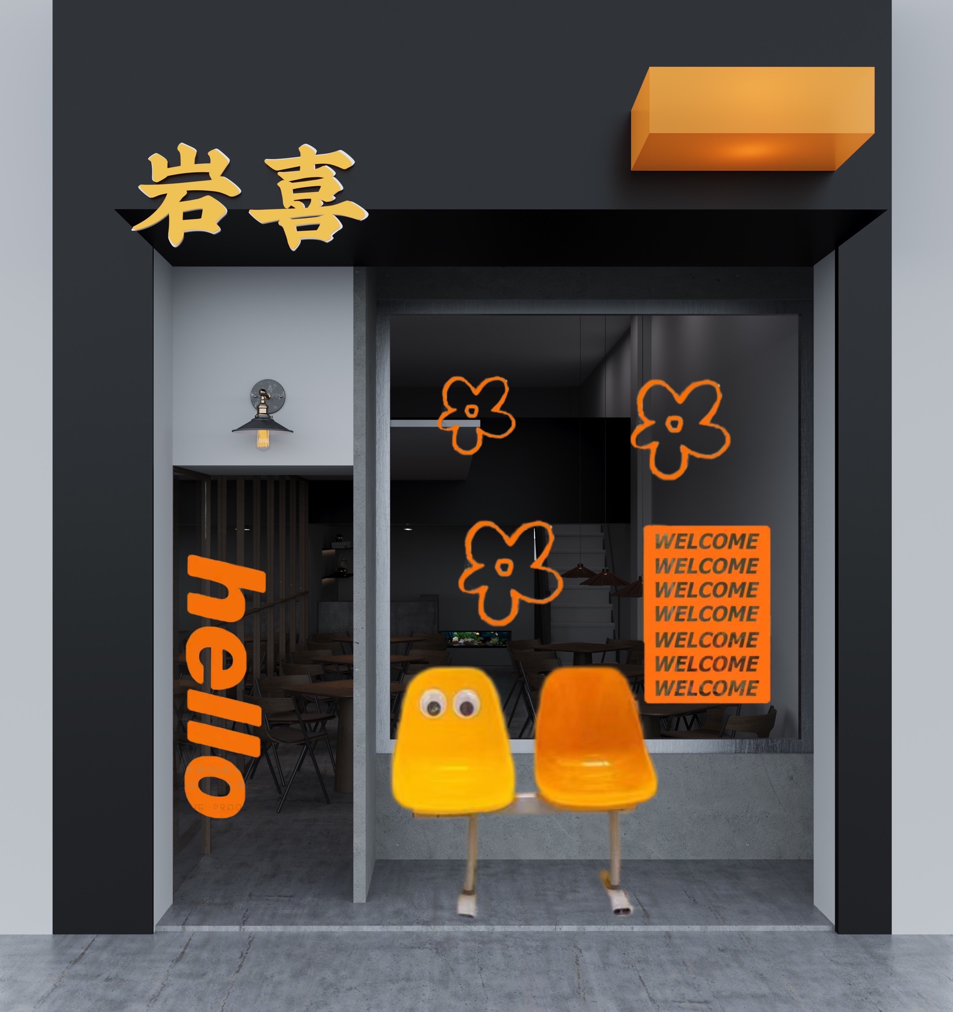 岩喜餐厅(天悦·莲馨店)