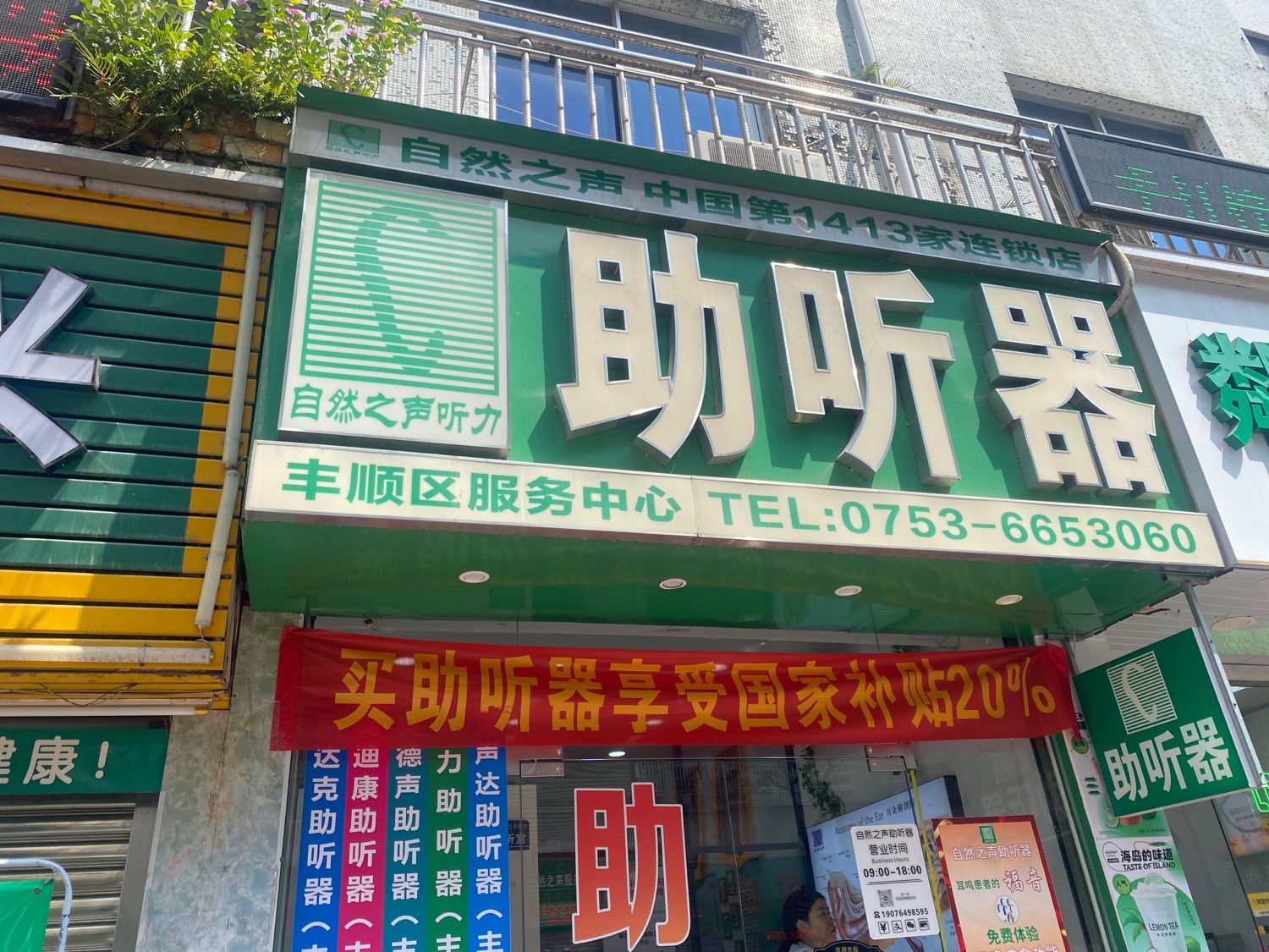 自然之声助听器·呼吸机(丰顺店)