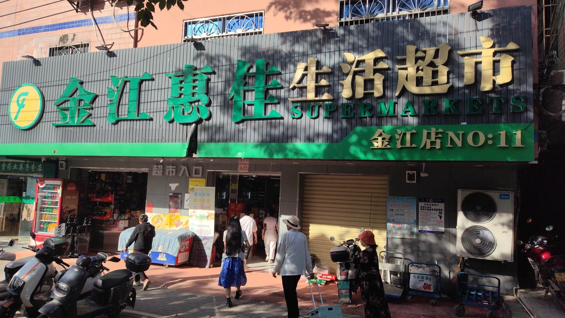 金江惠佳生活超市