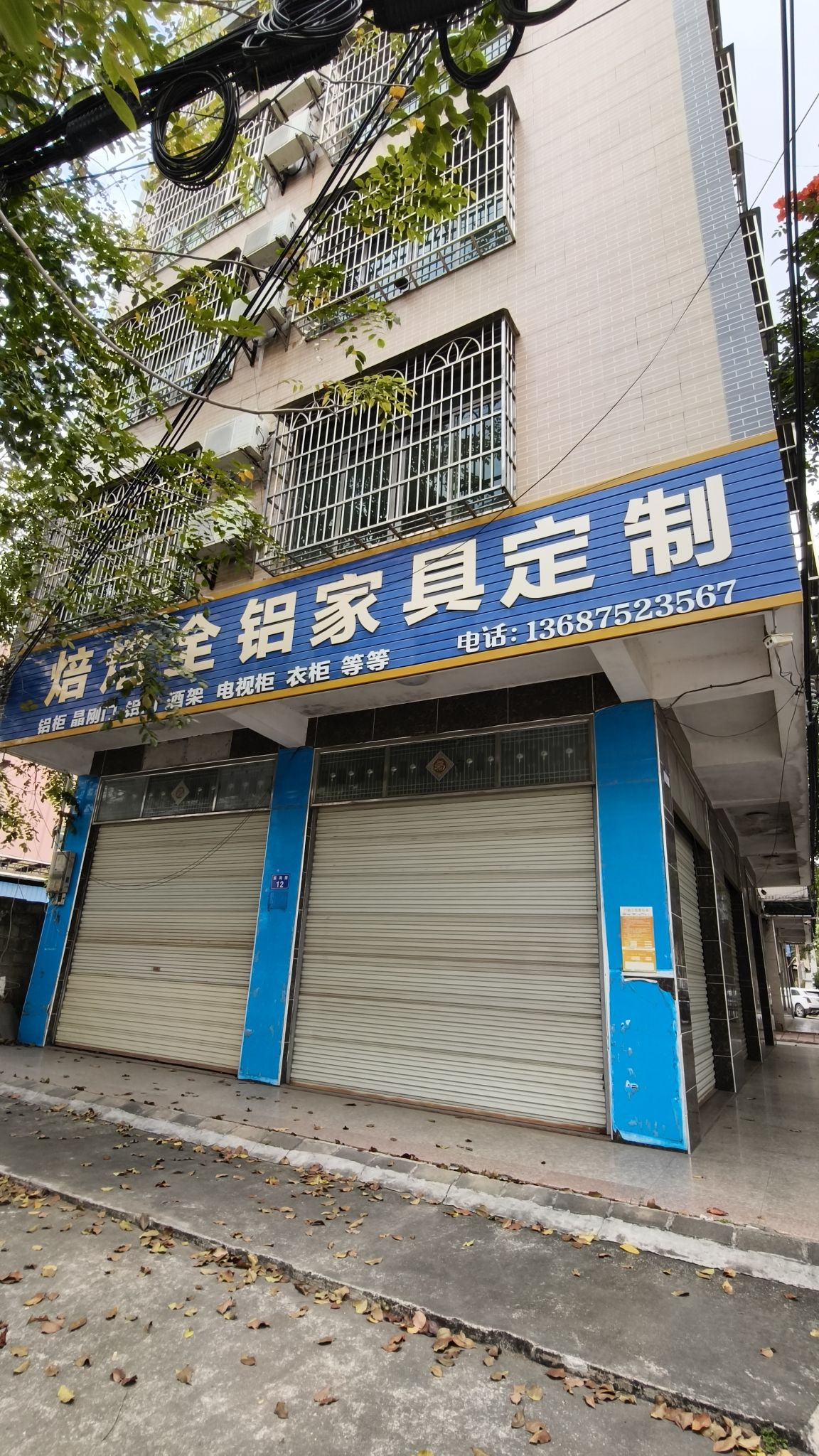 焙焙全铝家具店