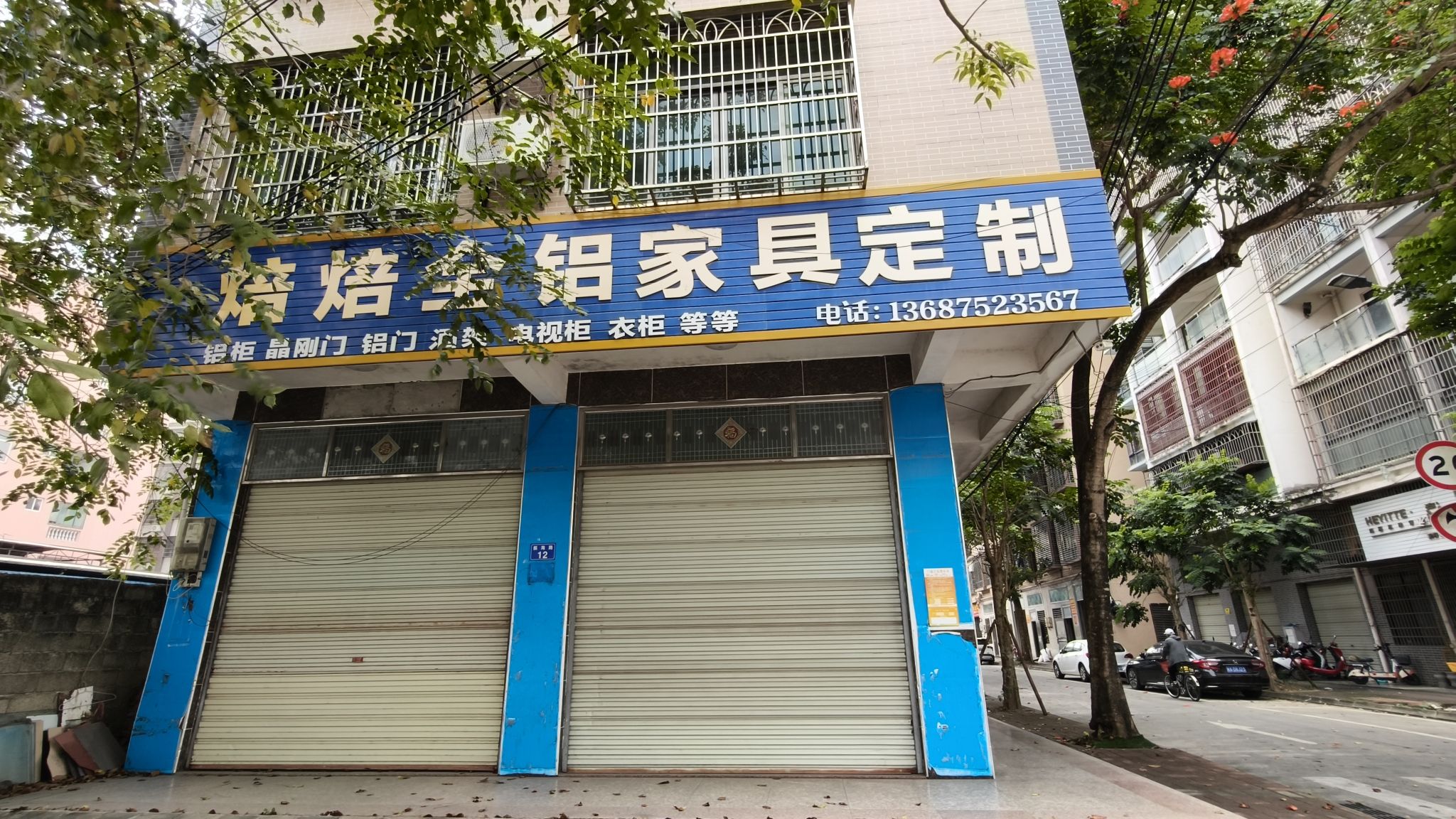 焙焙全铝家具店