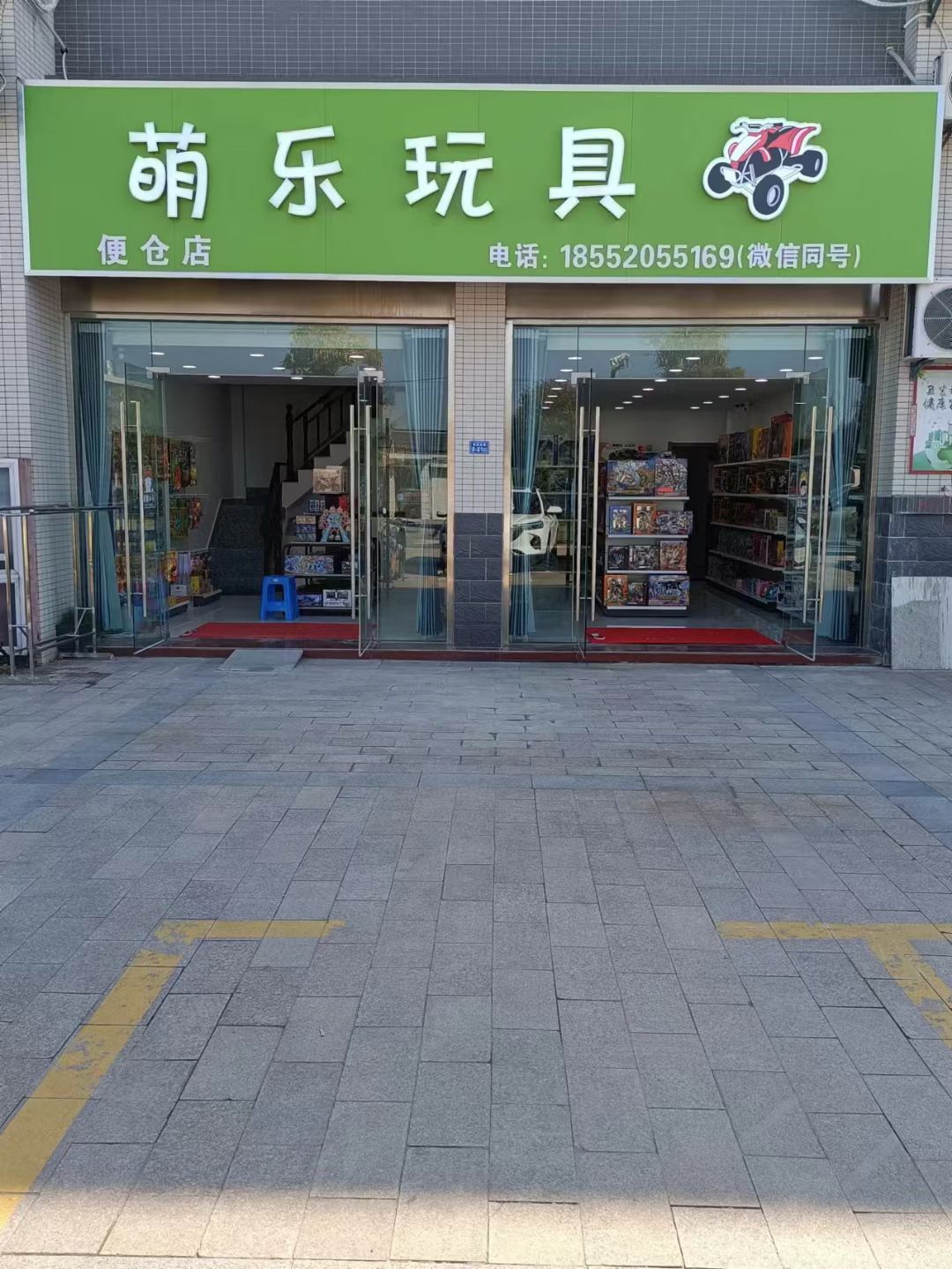 萌乐玩具(牡丹雅苑3期店)