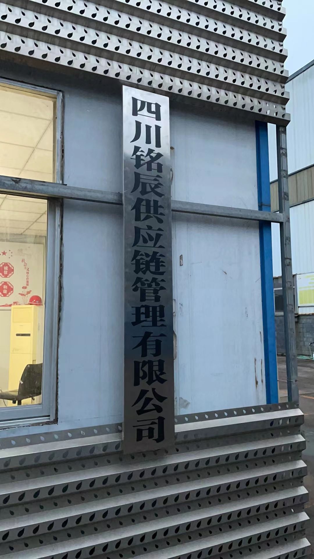 四川铭辰供应链管理有限公司