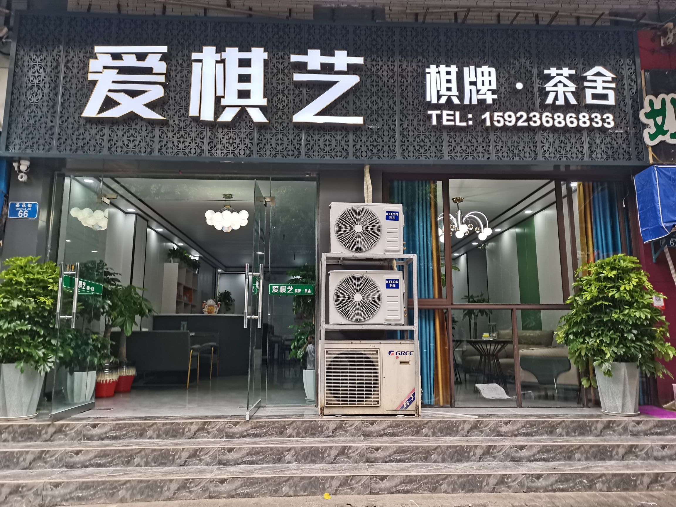 场地封面-爱棋艺茶楼