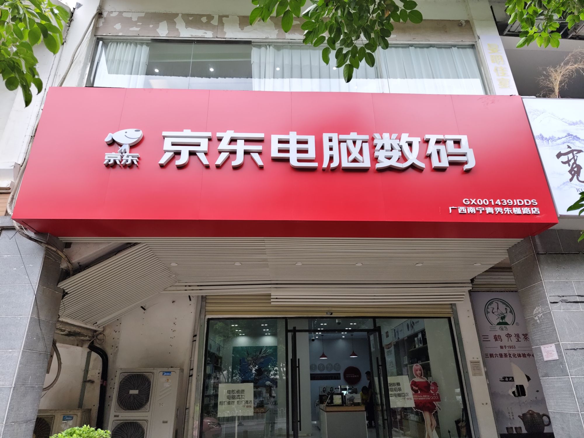 京东电脑数码-南宁东盟店
