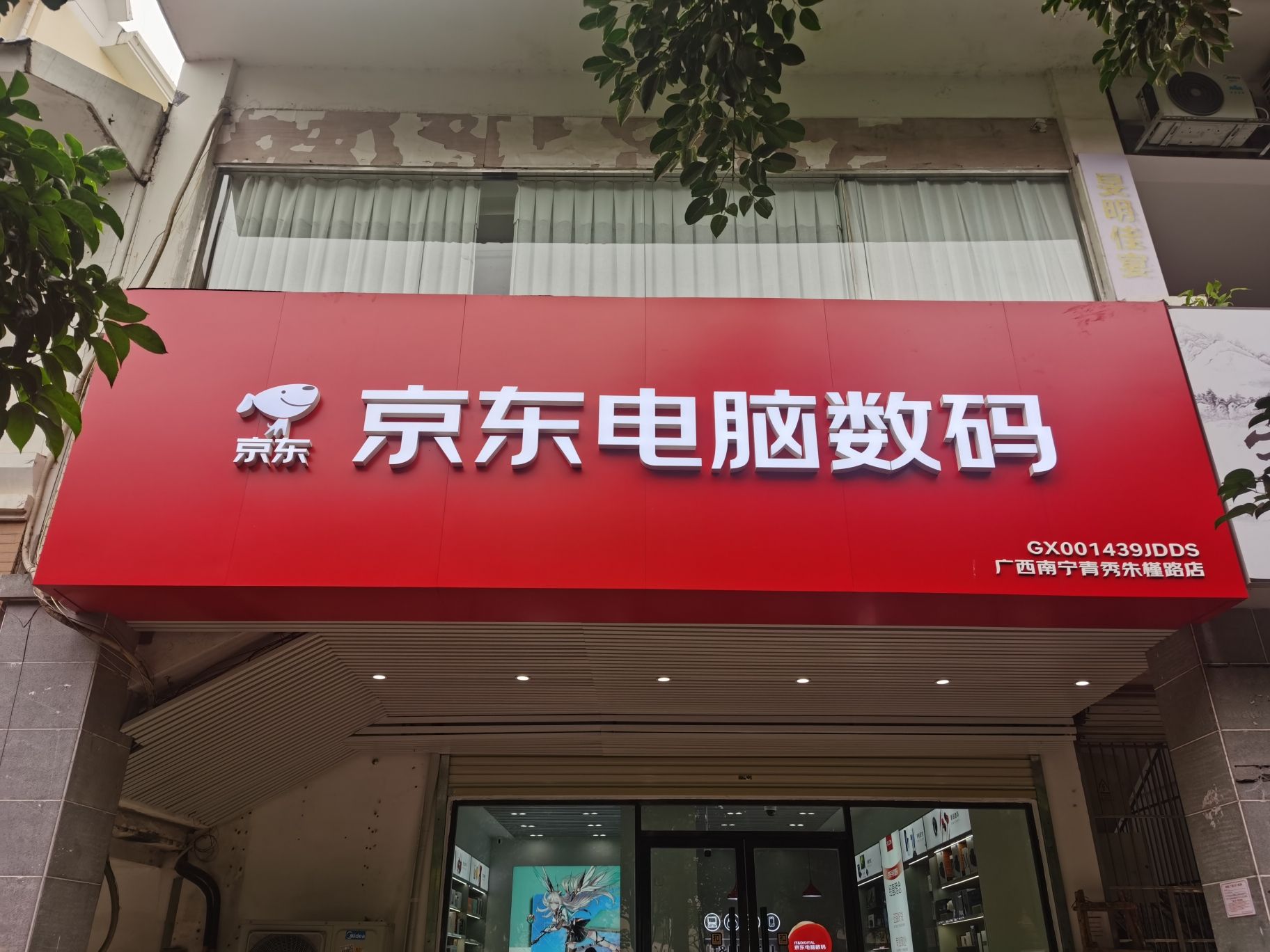 京东电脑数码-南宁东盟店